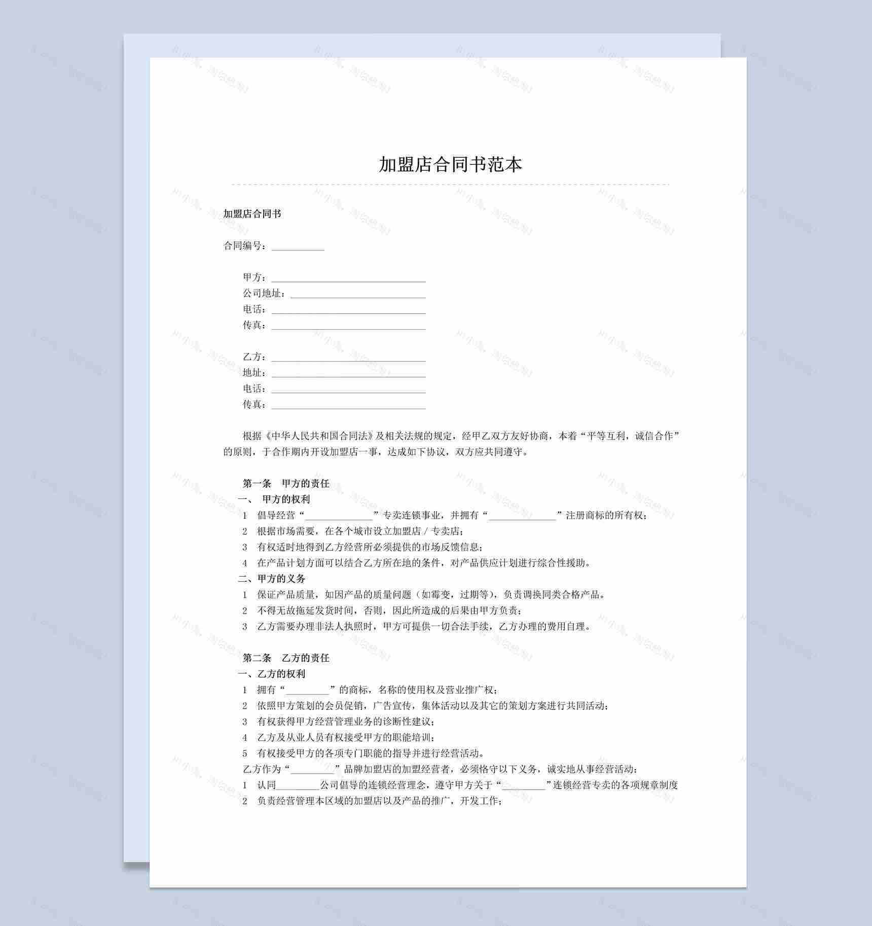 白色简约风格加盟店合同书范本Word模板-1