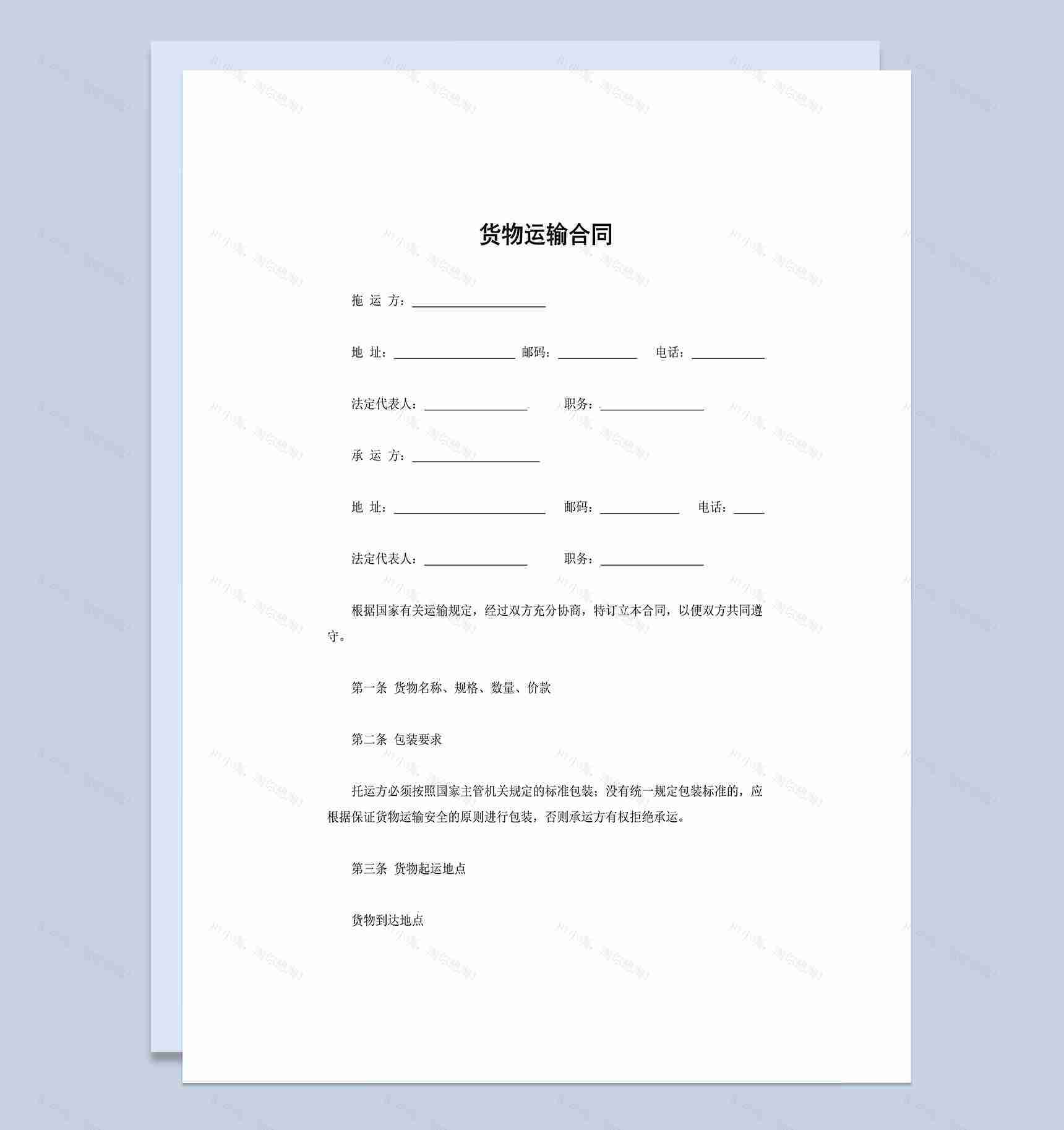 运输公司通用货物运输合同Word模板-1