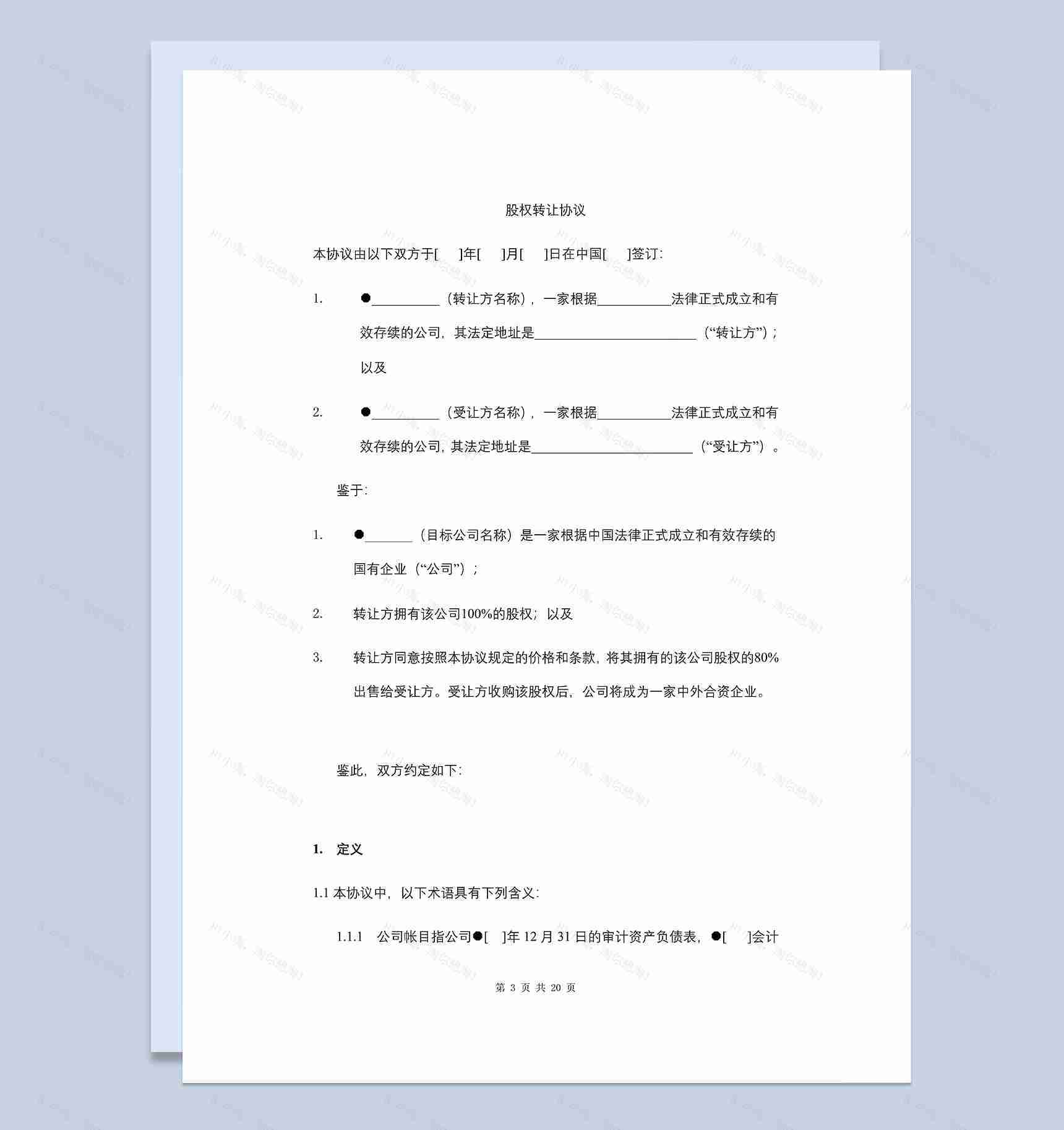 国有企业股权转让协议股权转让合同Word模板-1