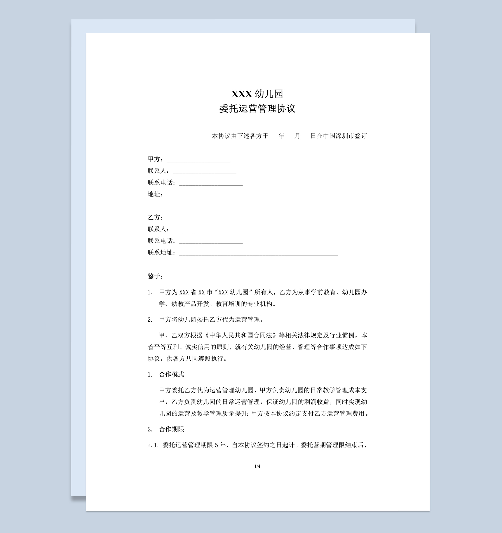 XXX幼儿园委托运营管理协议Word模板