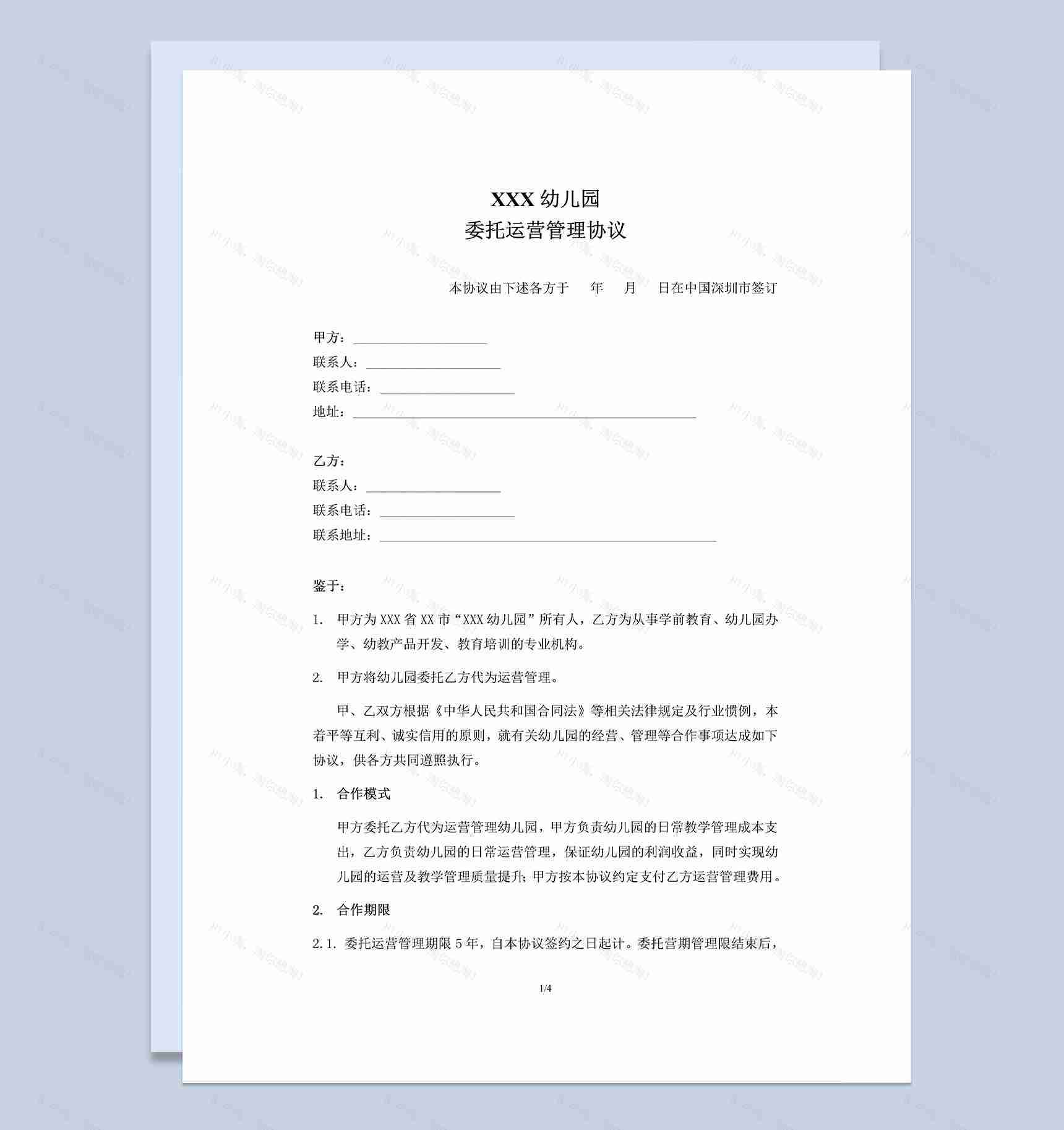 XXX幼儿园委托运营管理协议Word模板-1