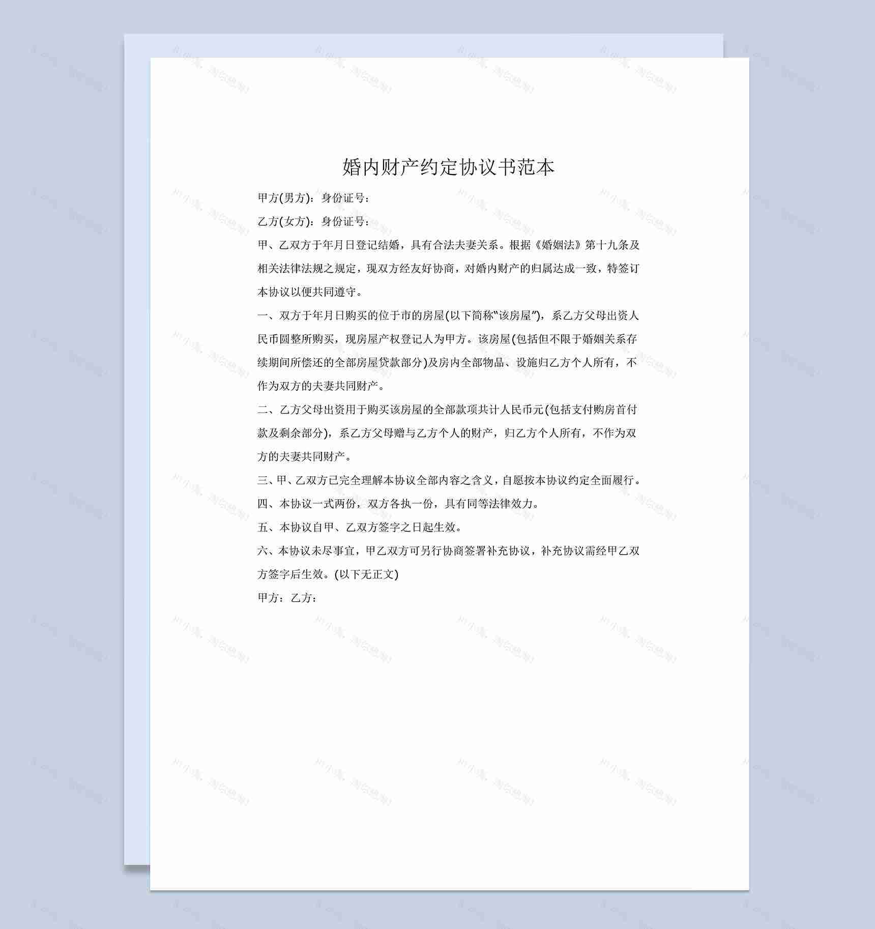 夫妻婚内财产约定协议书范本Word模板-1