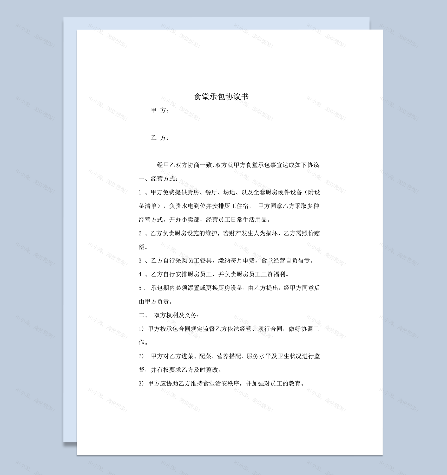 食堂承包期限权限协议合同范本word模板-1