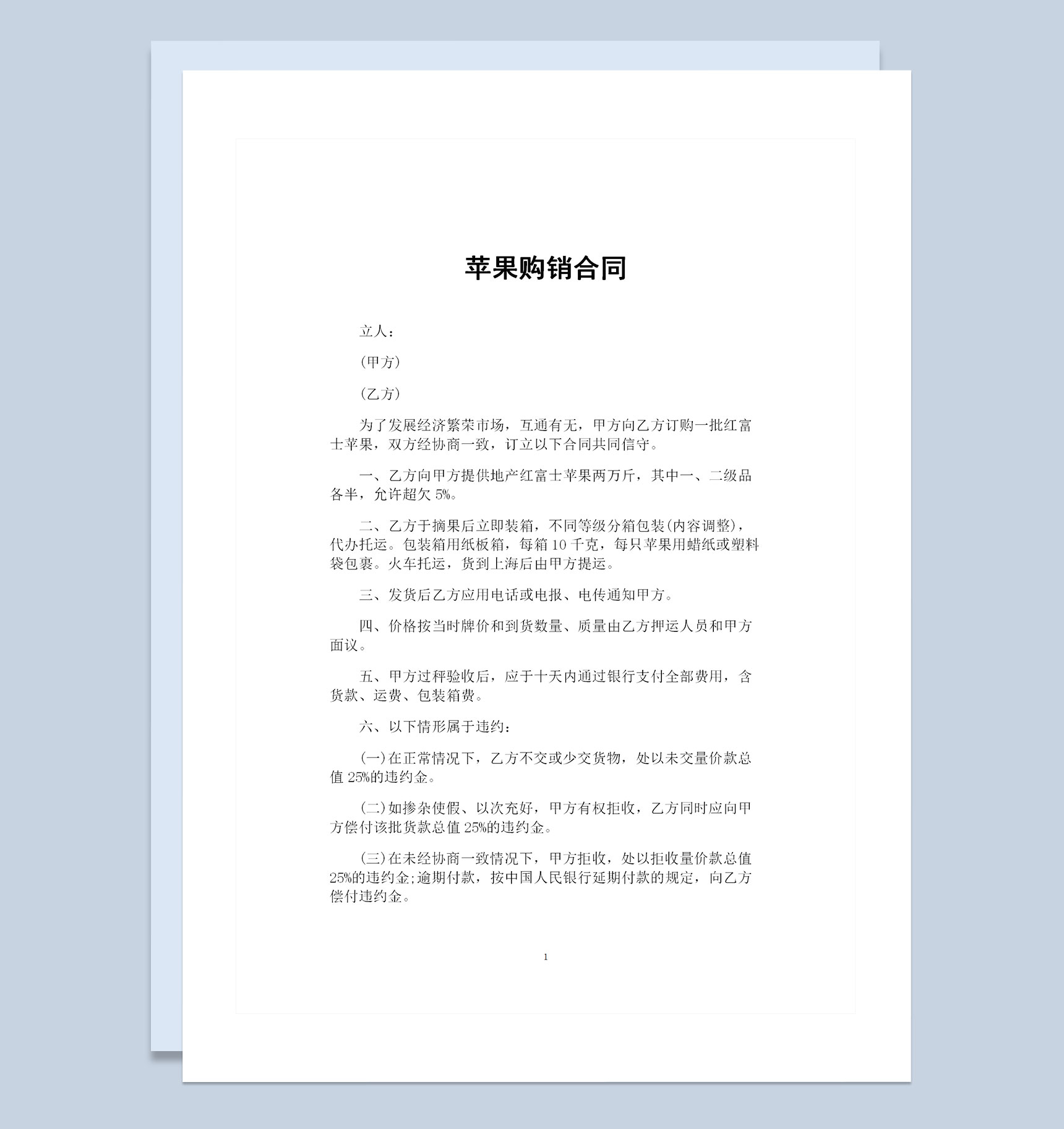 水果采购通用的苹果购销合同书Word模板