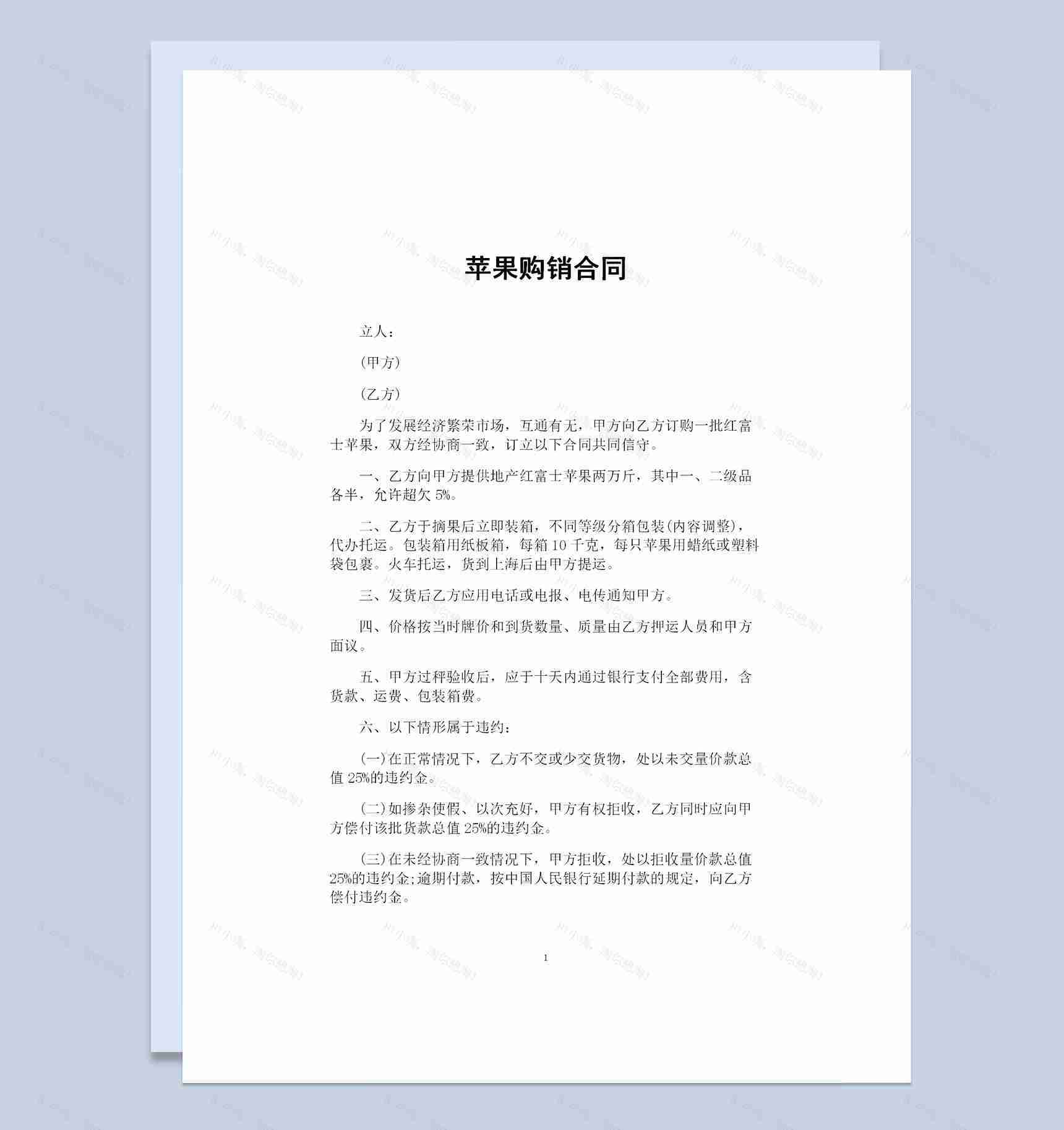 水果采购通用的苹果购销合同书Word模板-1