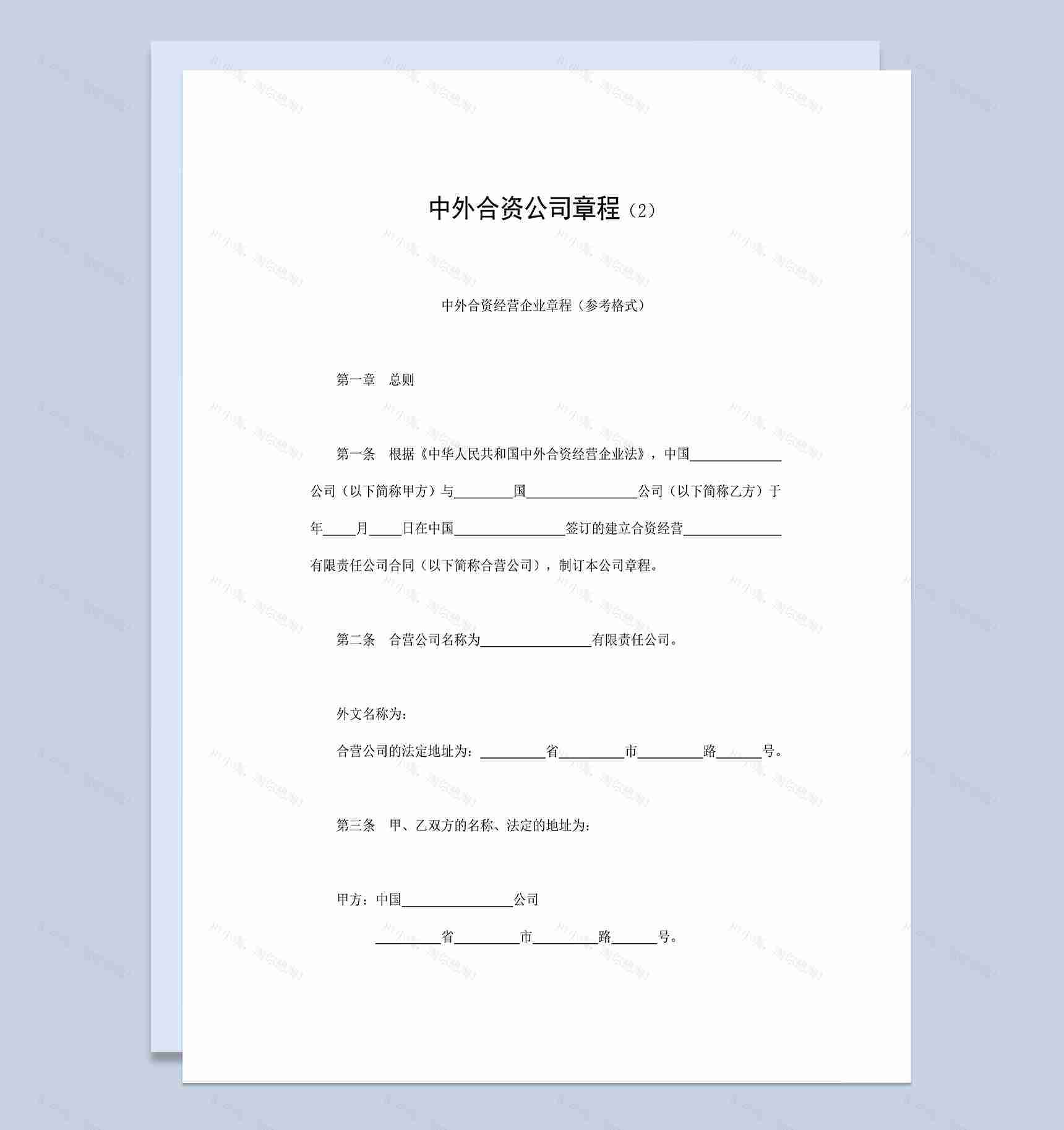 投资合同书中外合资企业章程投资合作协议合同Word模板-1