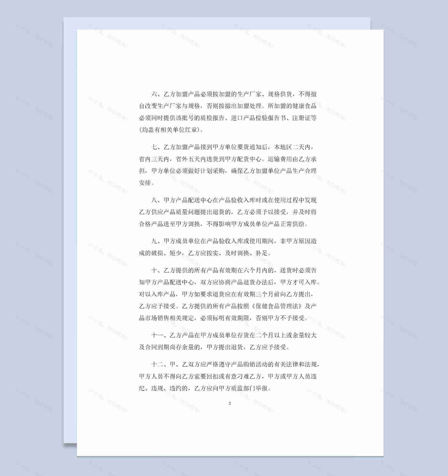 首次经营品种加盟购销常用的协议范本Word模板-1