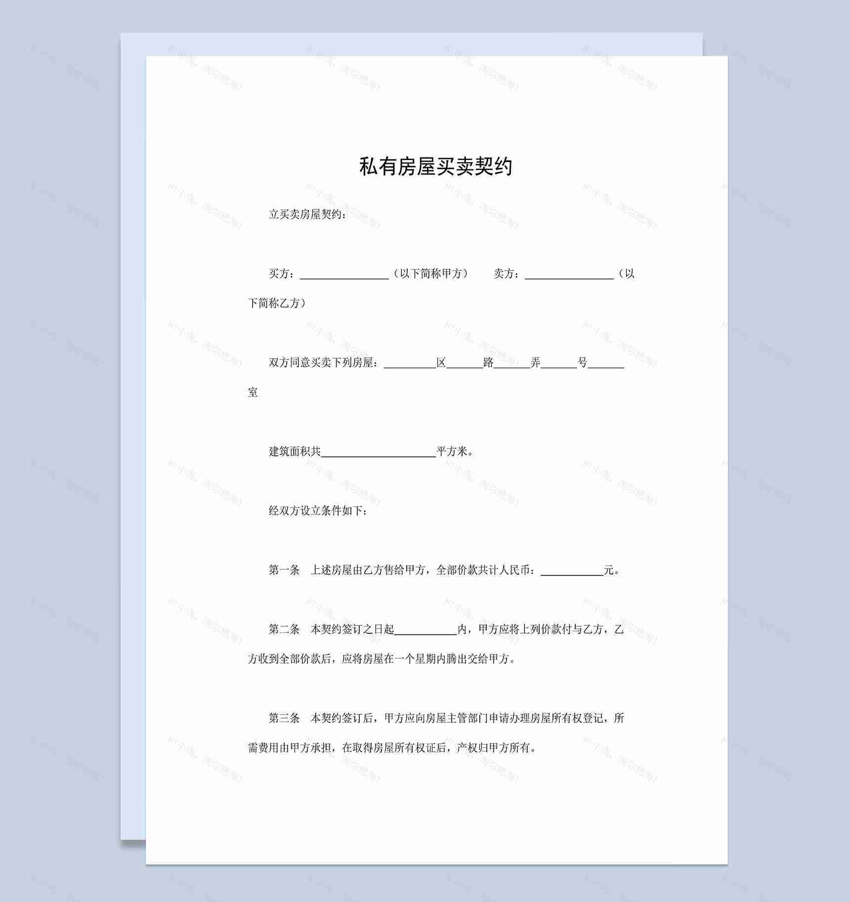 个人房屋买卖合同私有房屋买卖契约书Word模板-1