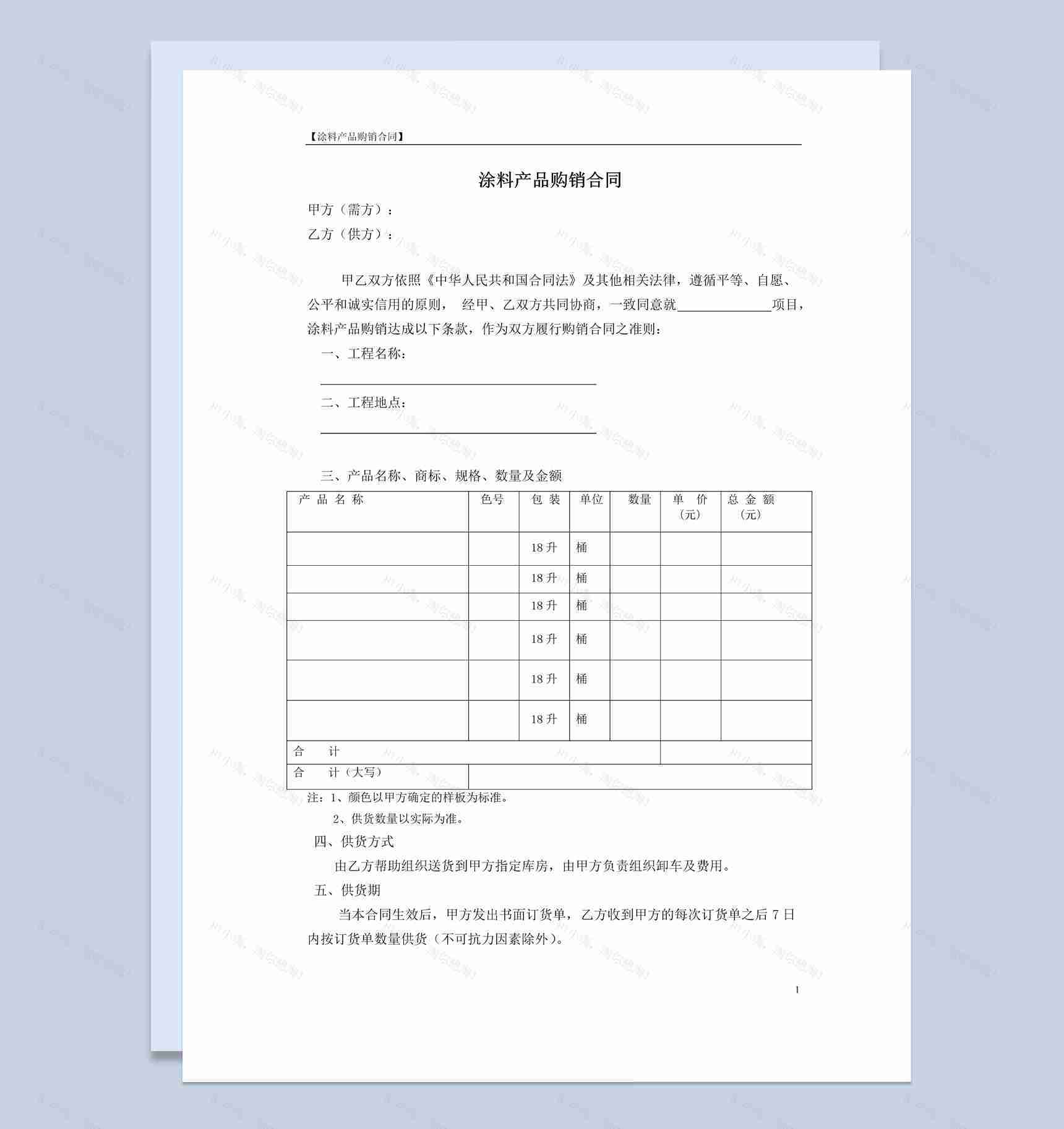 涂料产品购销合同书范本Word模板-1