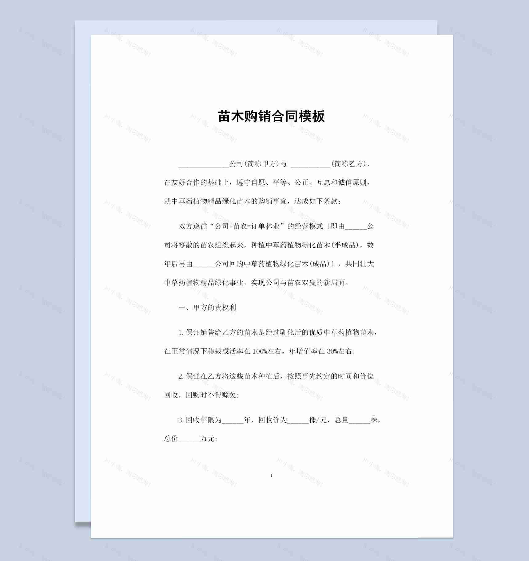 中草药植物精品绿化苗木采购通用苗木购销合同Word模板-1