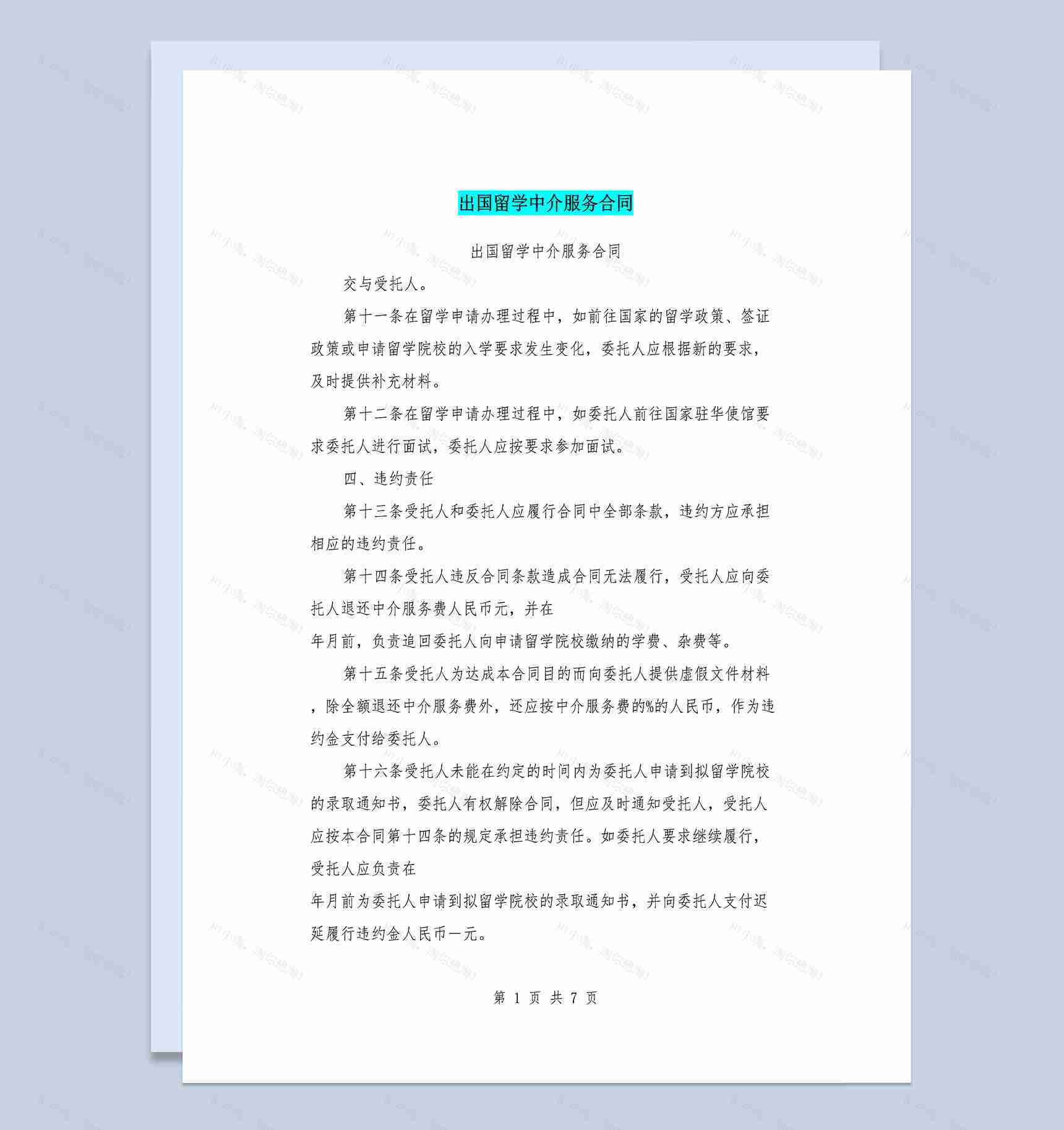 出国留学中介机构服务合同Word模板-1