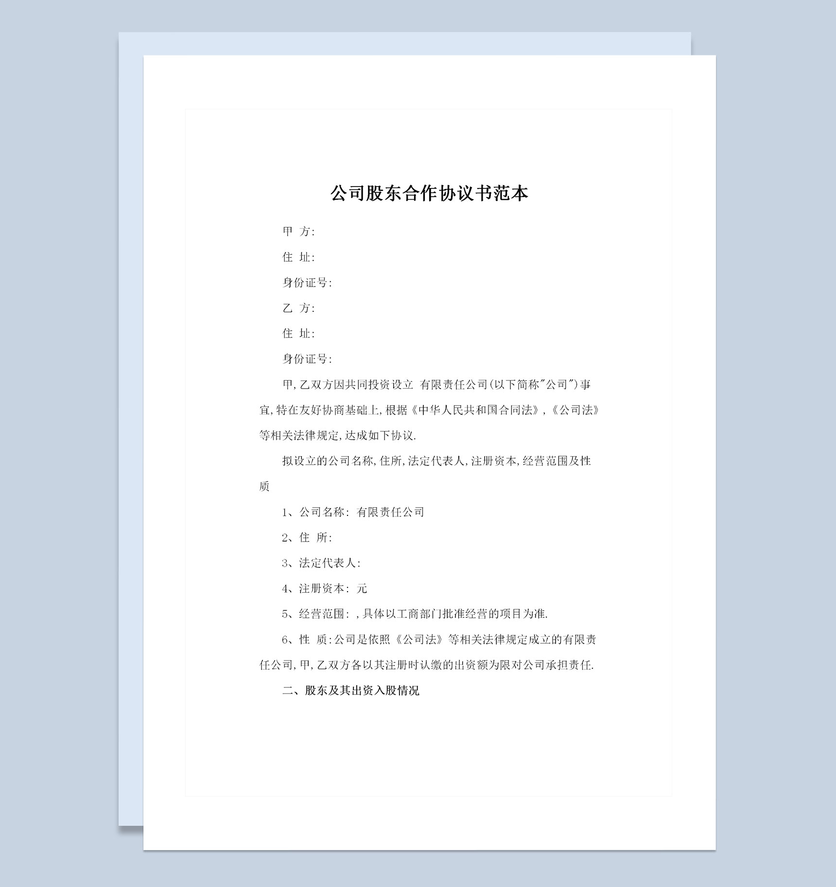 公司企业通用的完整版股东合作协议书范本Word模板