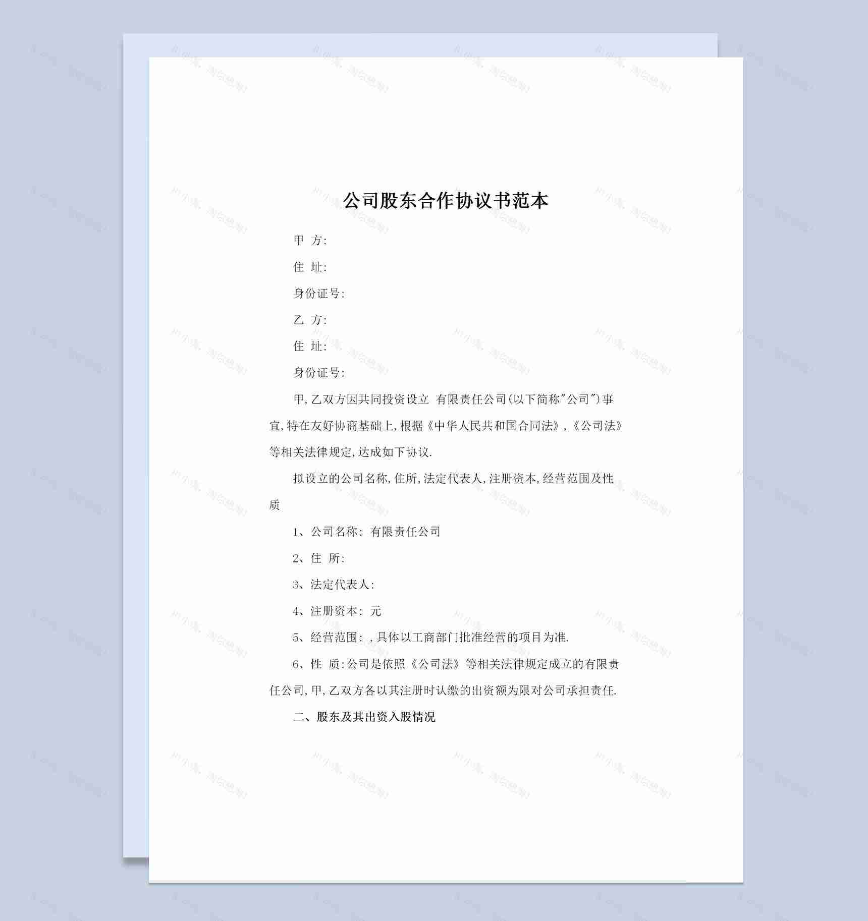 公司企业通用的完整版股东合作协议书范本Word模板-1