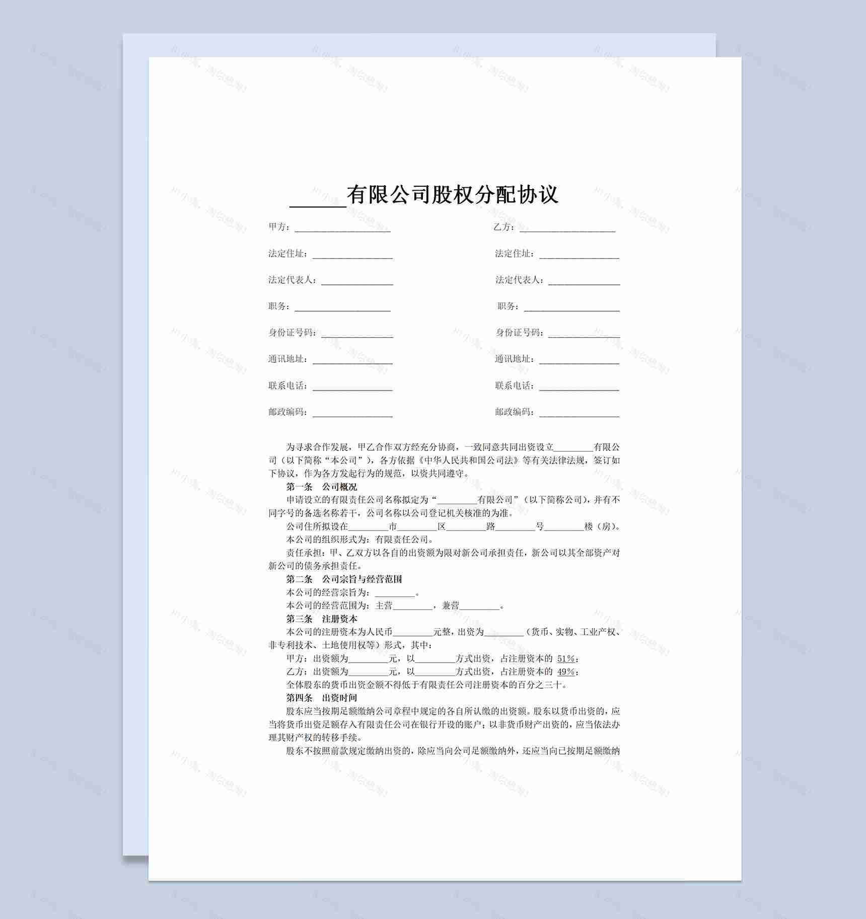 商贸有限公司通用的公司股权分配协议Word模板-1