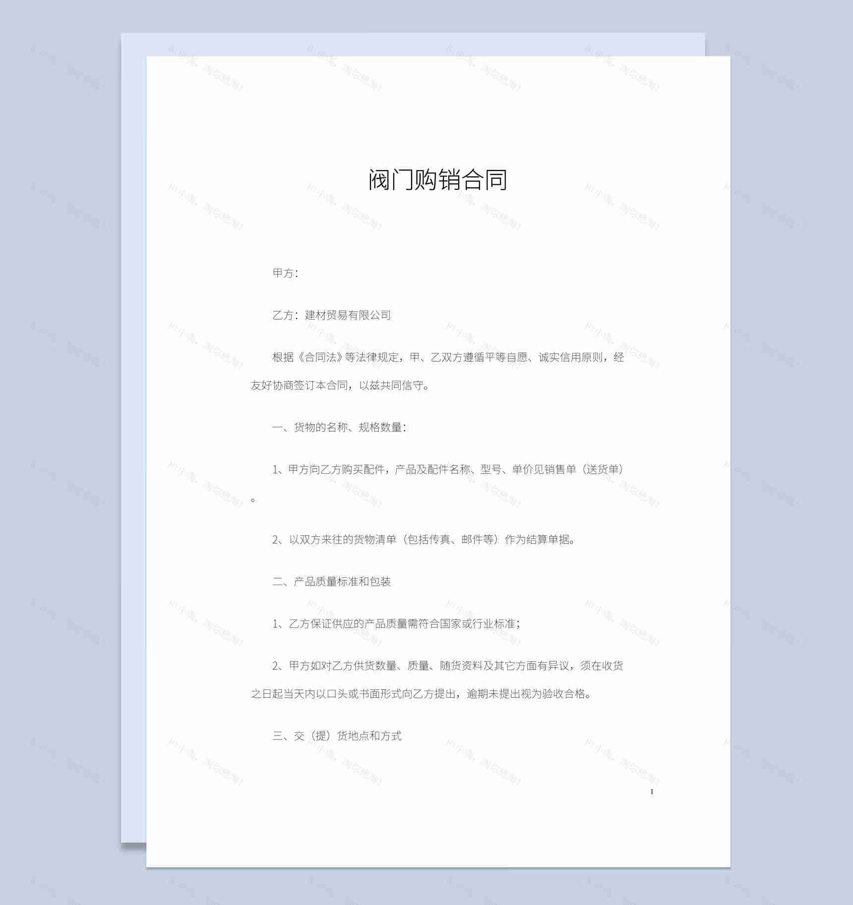 建材贸易有限公司阀门购销合同书范本Word模板-1