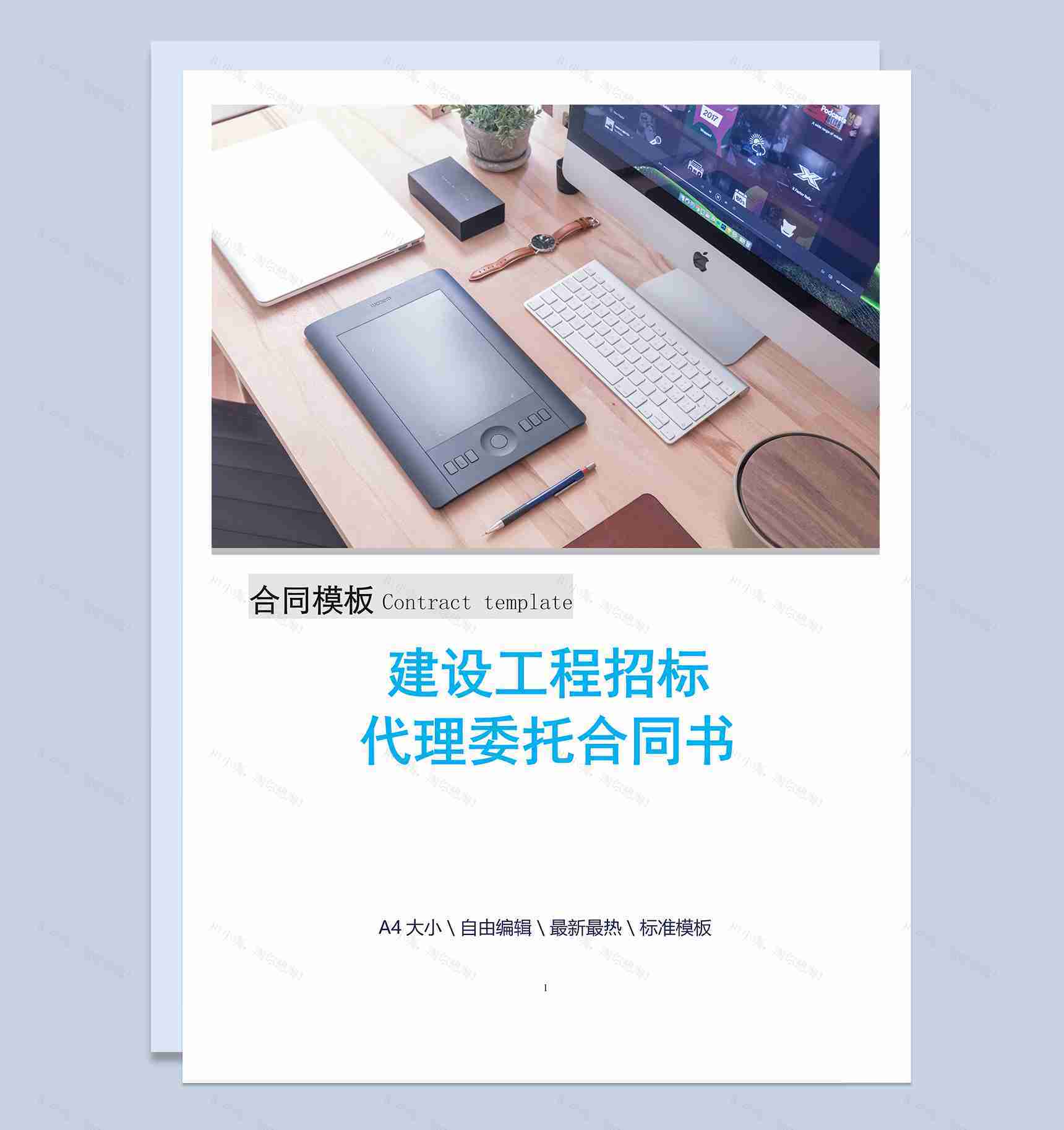 建设工程招标代理委托合同书Word模板-1