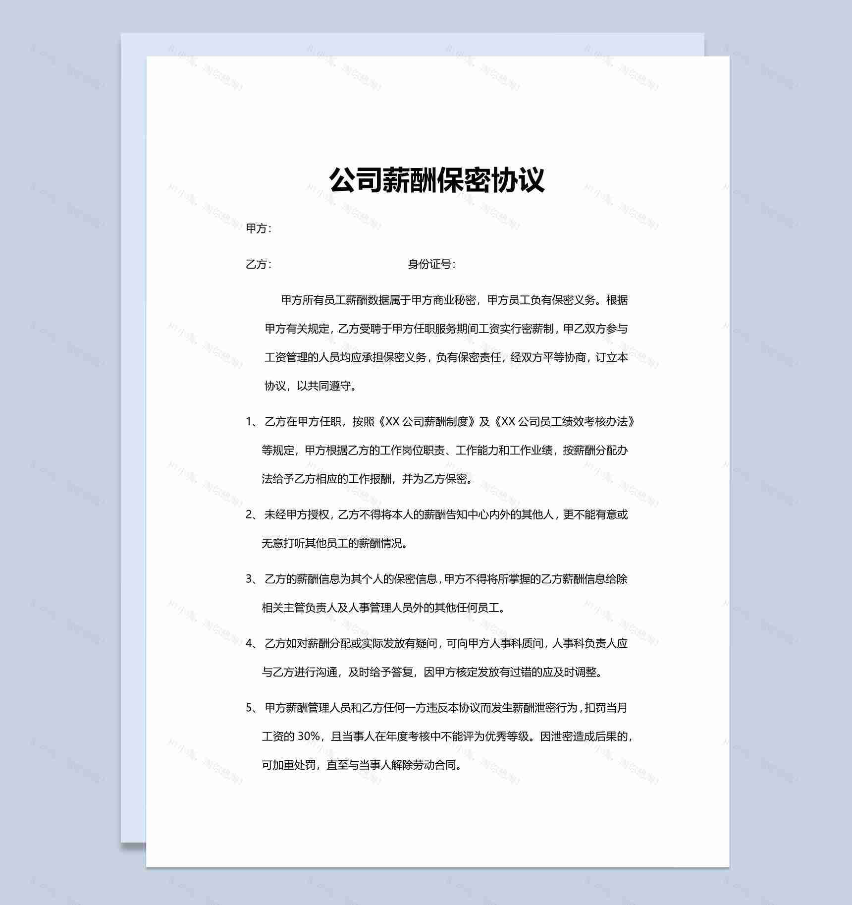 商业公司员工薪酬保密协议Word模板-1