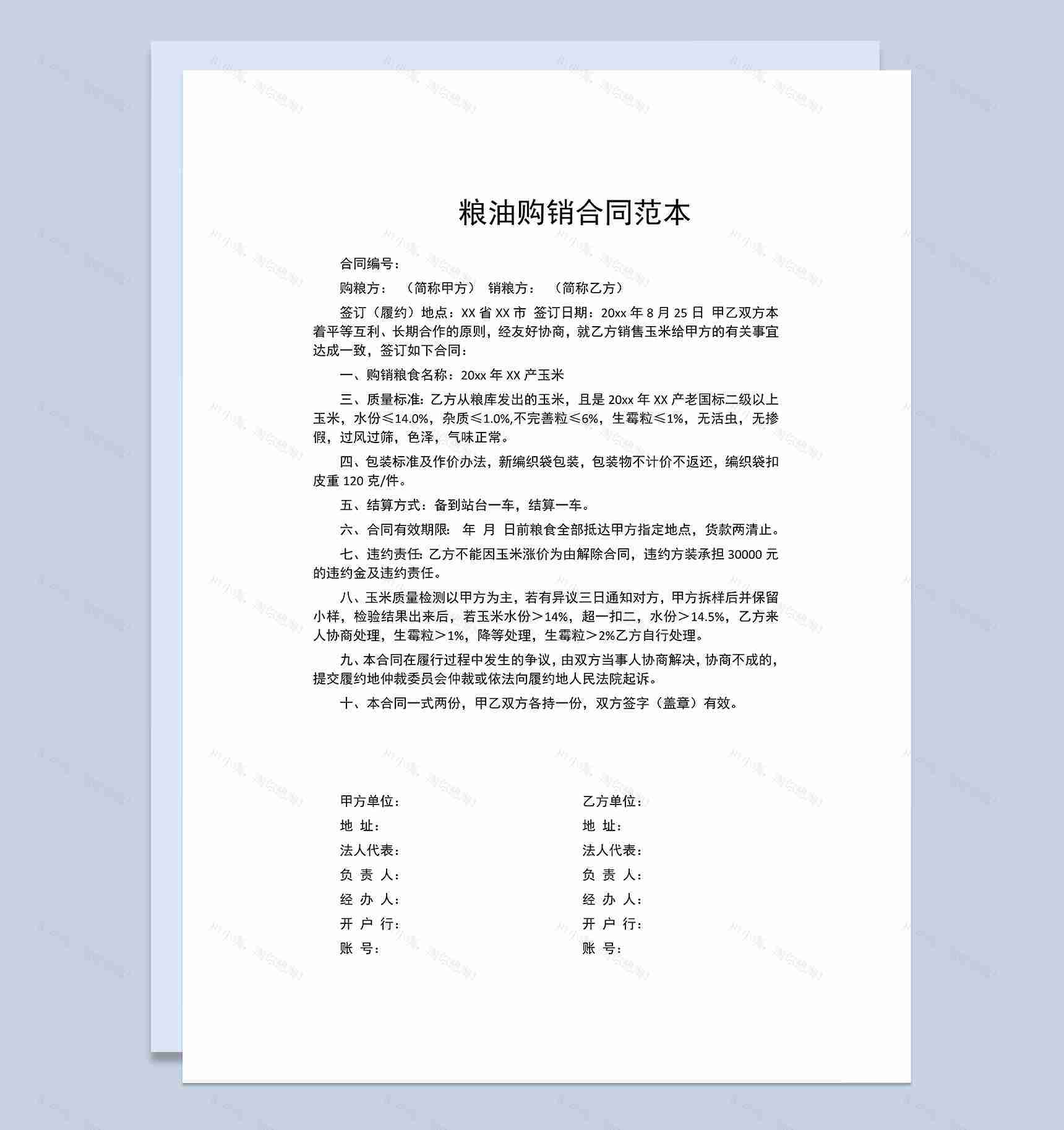 粮油购销合同食品购销合同商品购销合同范本Word模板-1
