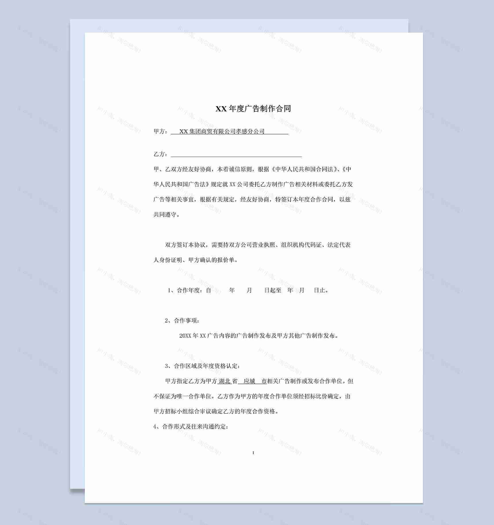 企业公司通用的年度广告制作合同书范本Word模板-1