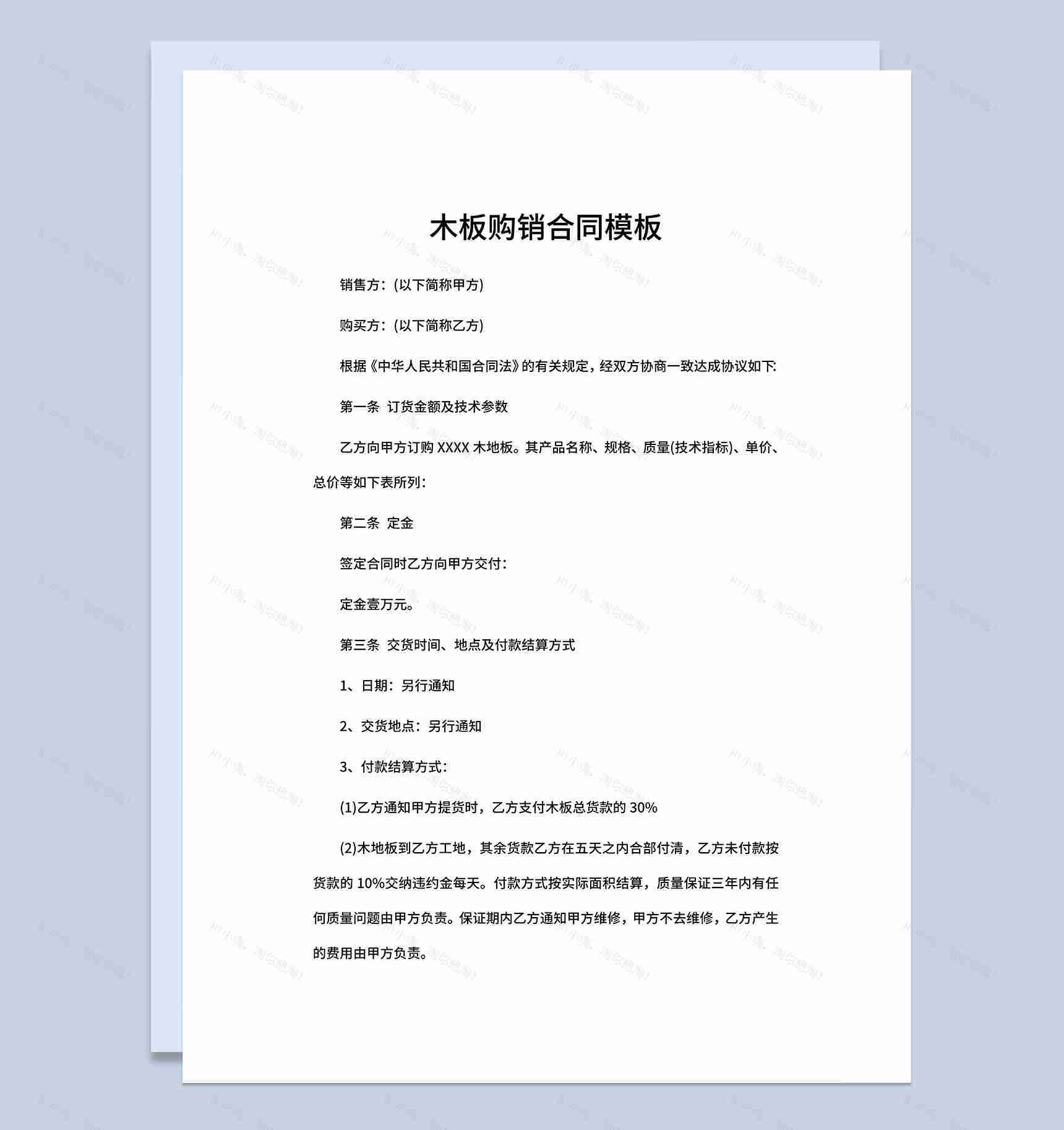木板购销合同木板采购合同木板买卖合同Word模板-1