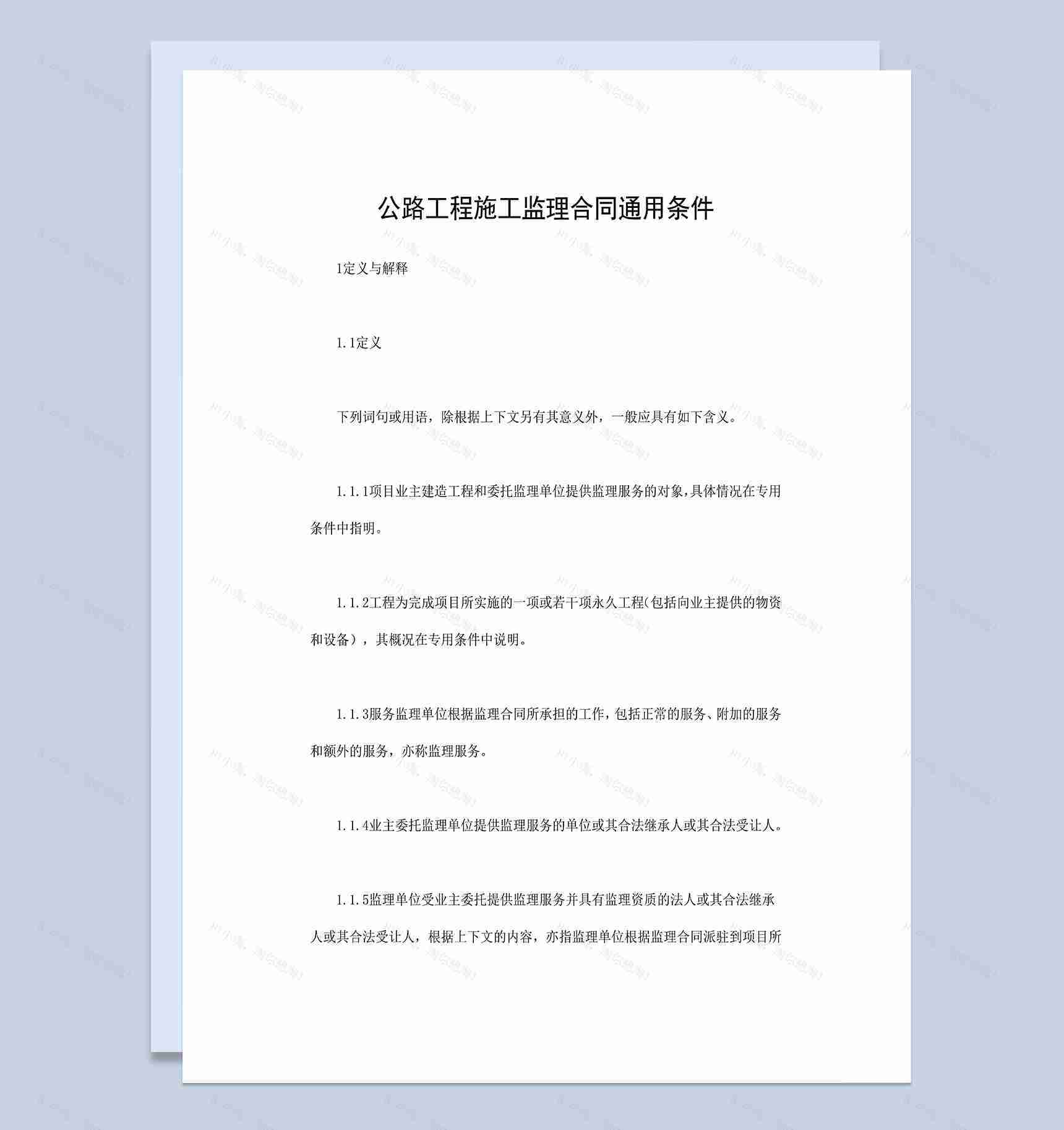 公路工程承包合同公路工程施工监理合同通用条件Word模板-1
