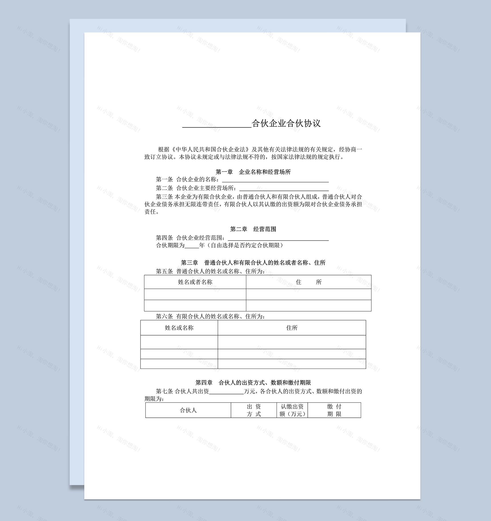 有限合伙企业协议工商注册版word模板-1