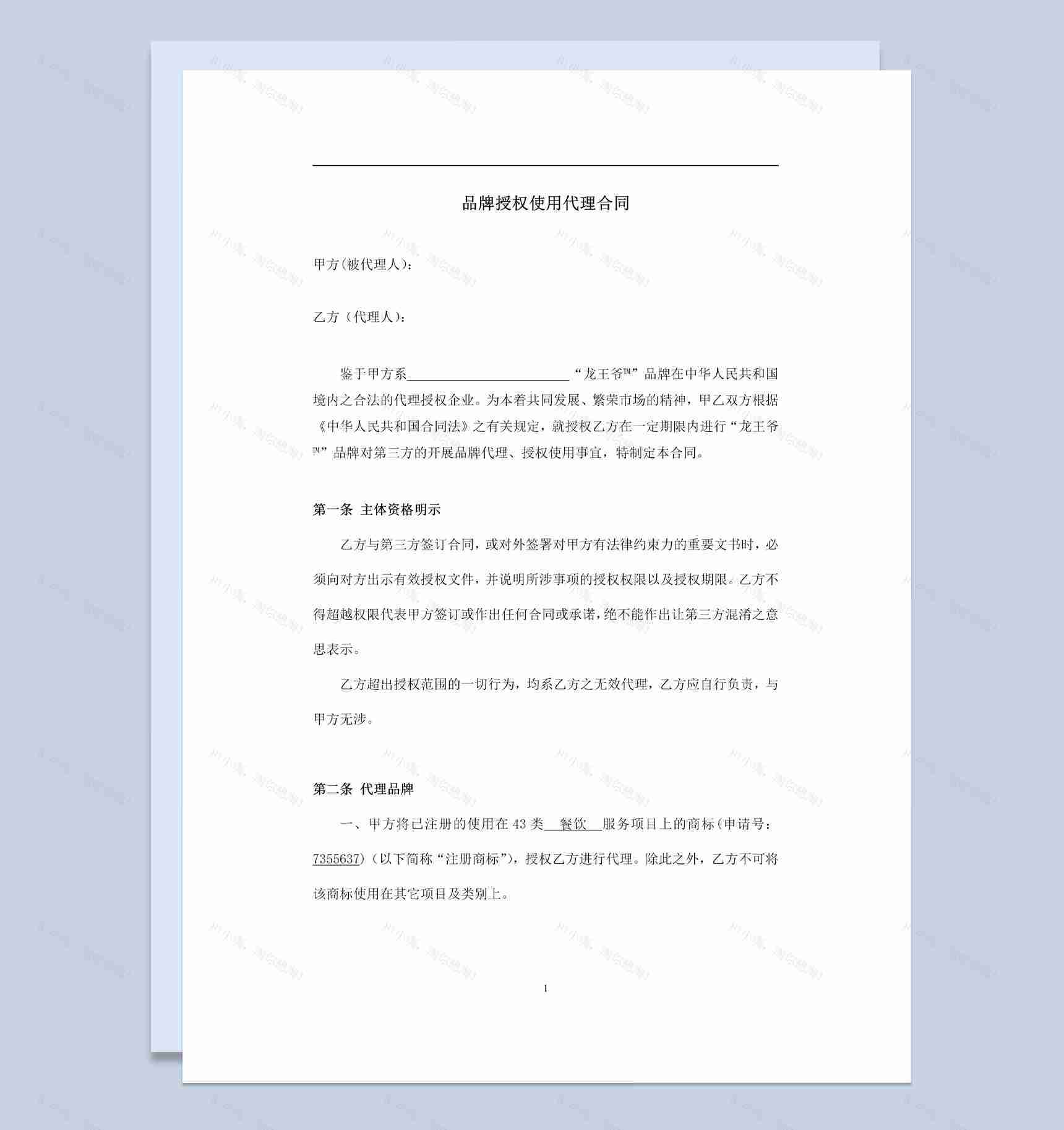 简约风格品牌授权使用代理合同书范本Word模板-1