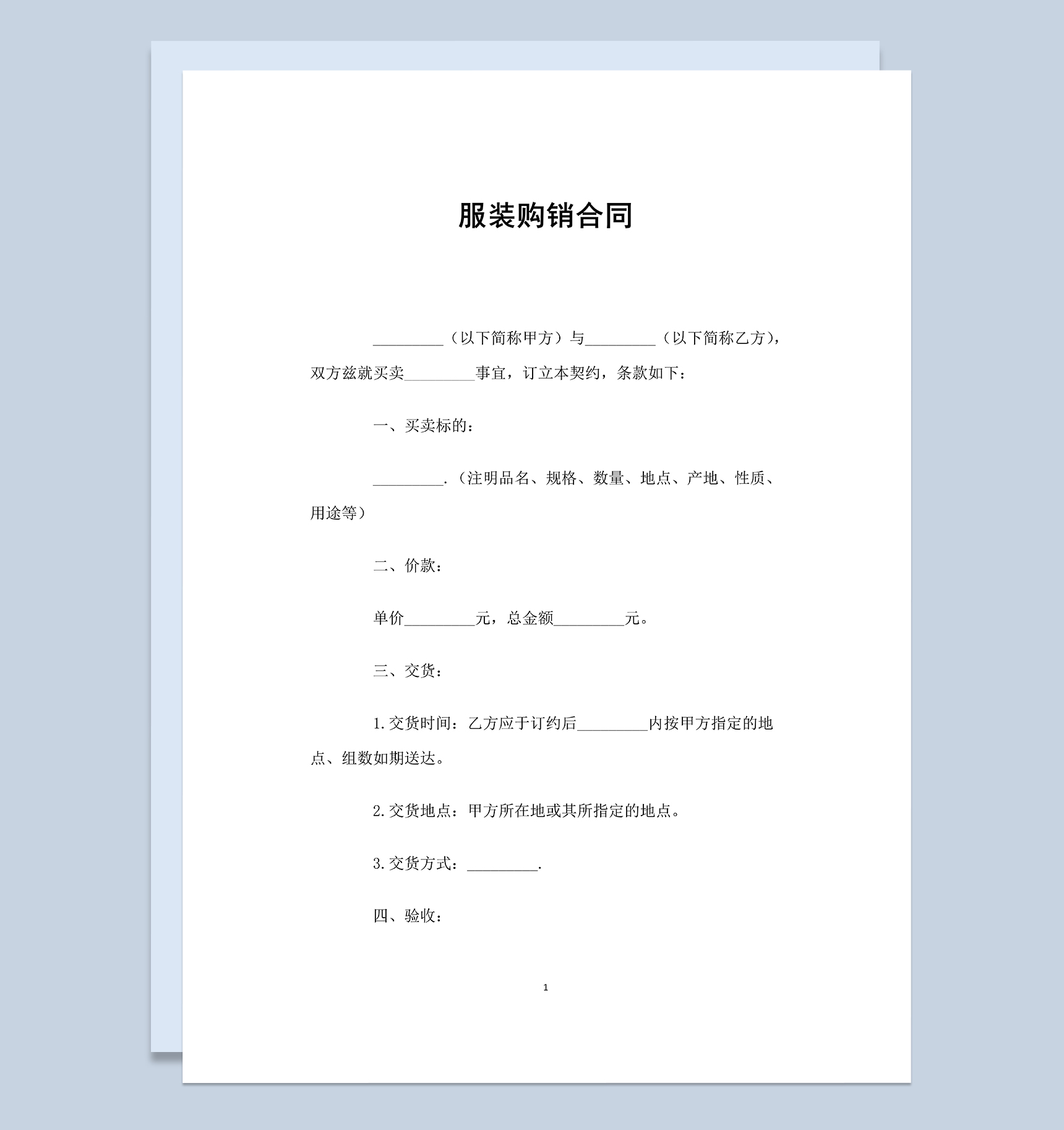 经典全面通用服装购销合同范本Word模板