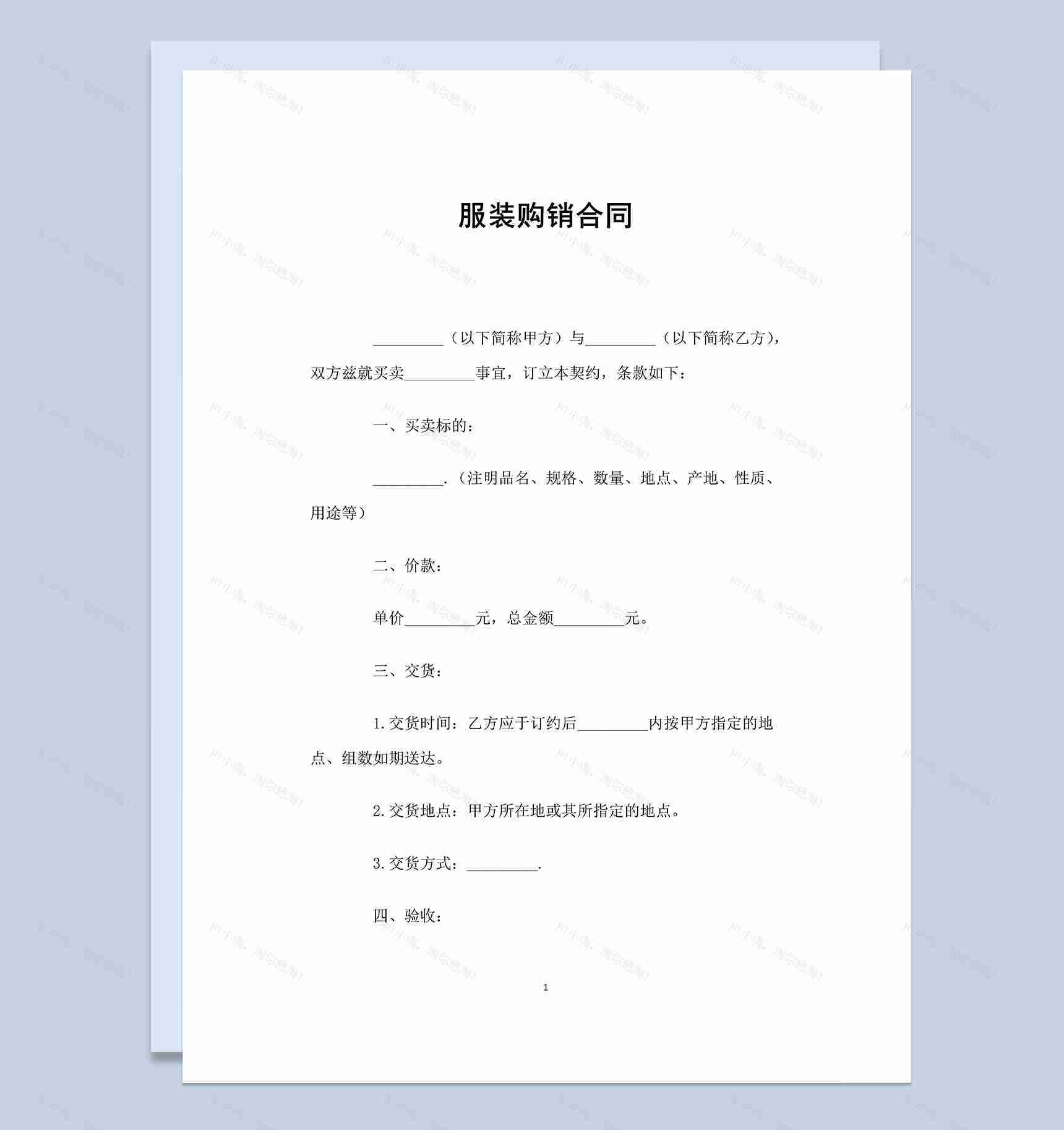 经典全面通用服装购销合同范本Word模板-1