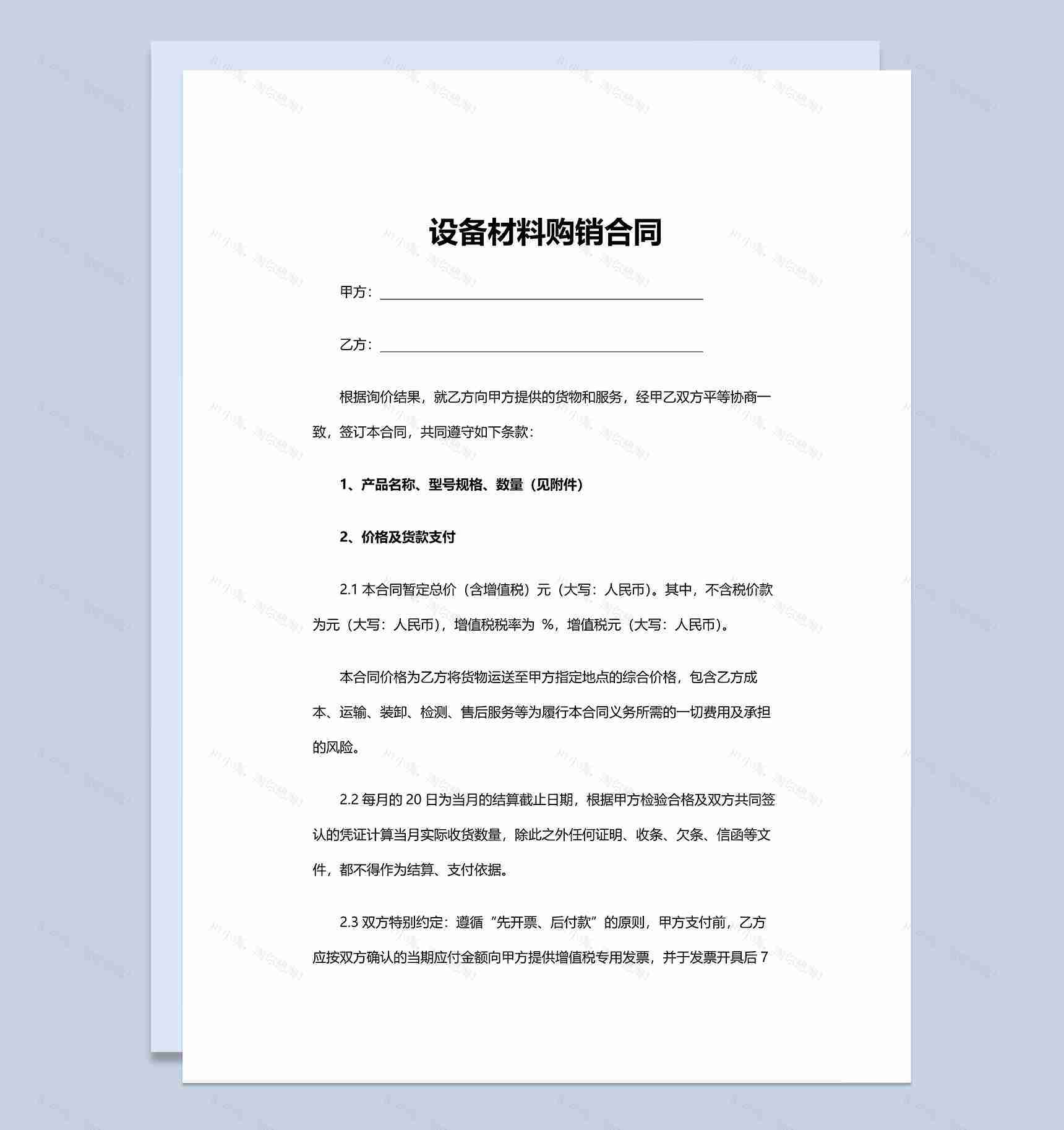 材料采购合同设备材料购销合同范本Word模板-1