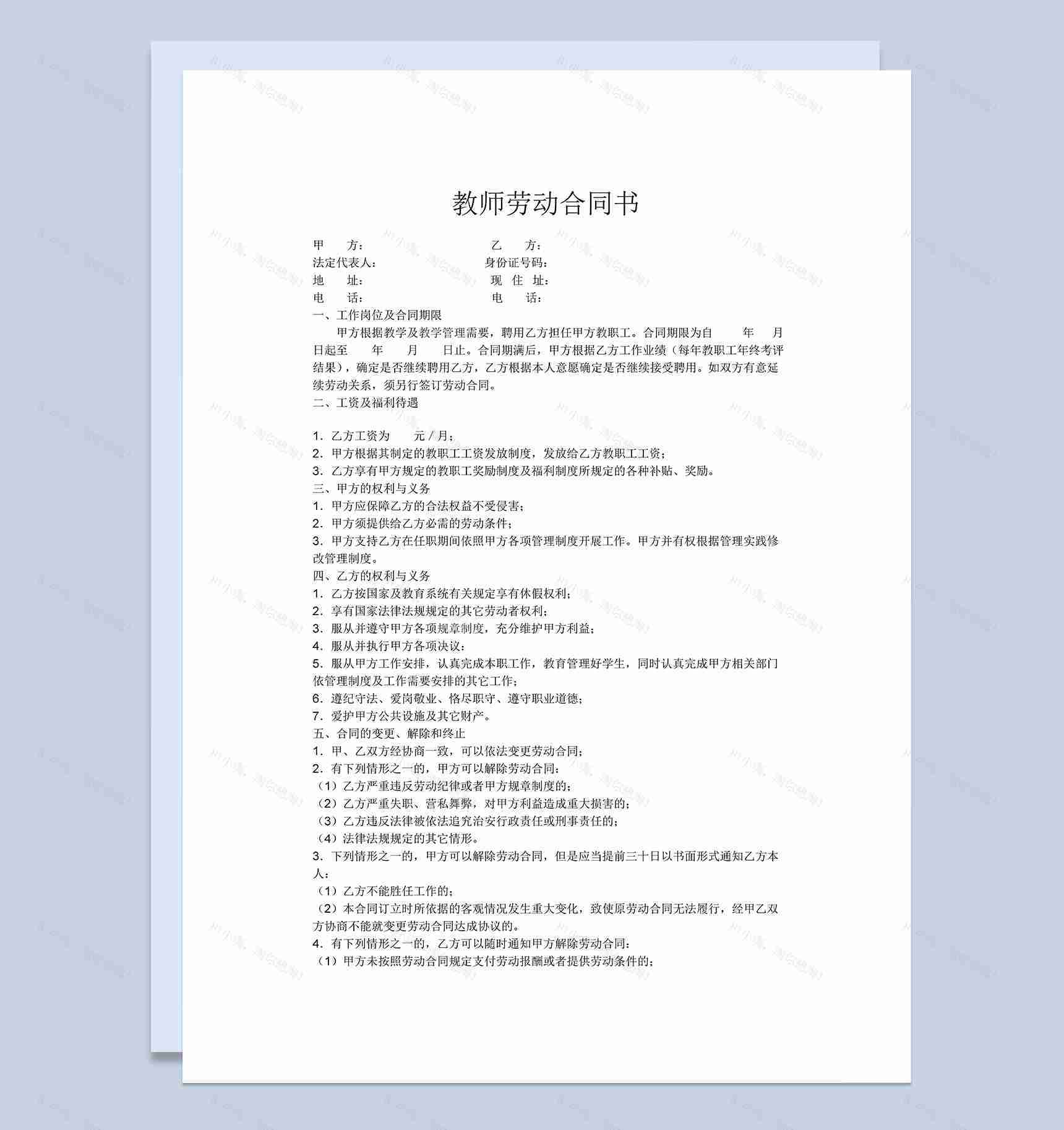 简洁实用教师劳动合同协议书Word模板-1