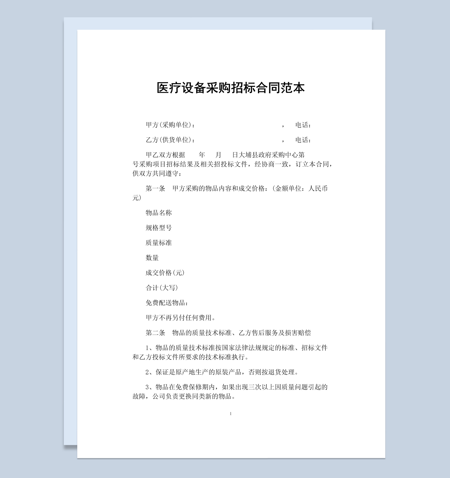 简约医疗设备采购招标合同书范本Word模板