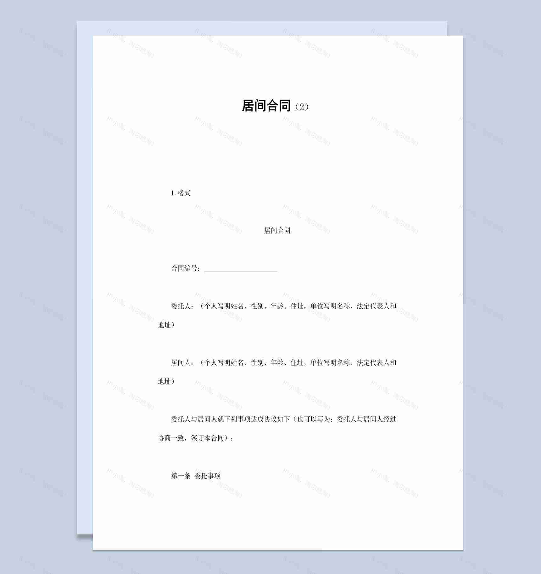 企业公司居间委托合同书范本Word模板-1