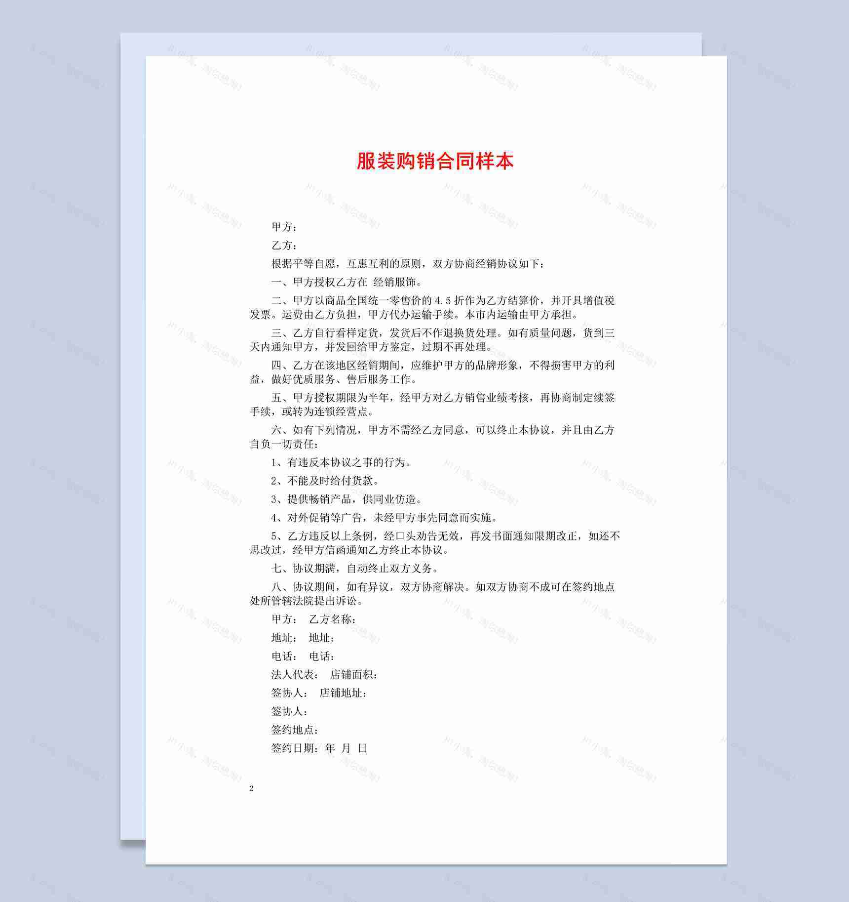简单标准实用纺织服装购销合同Word模板-1