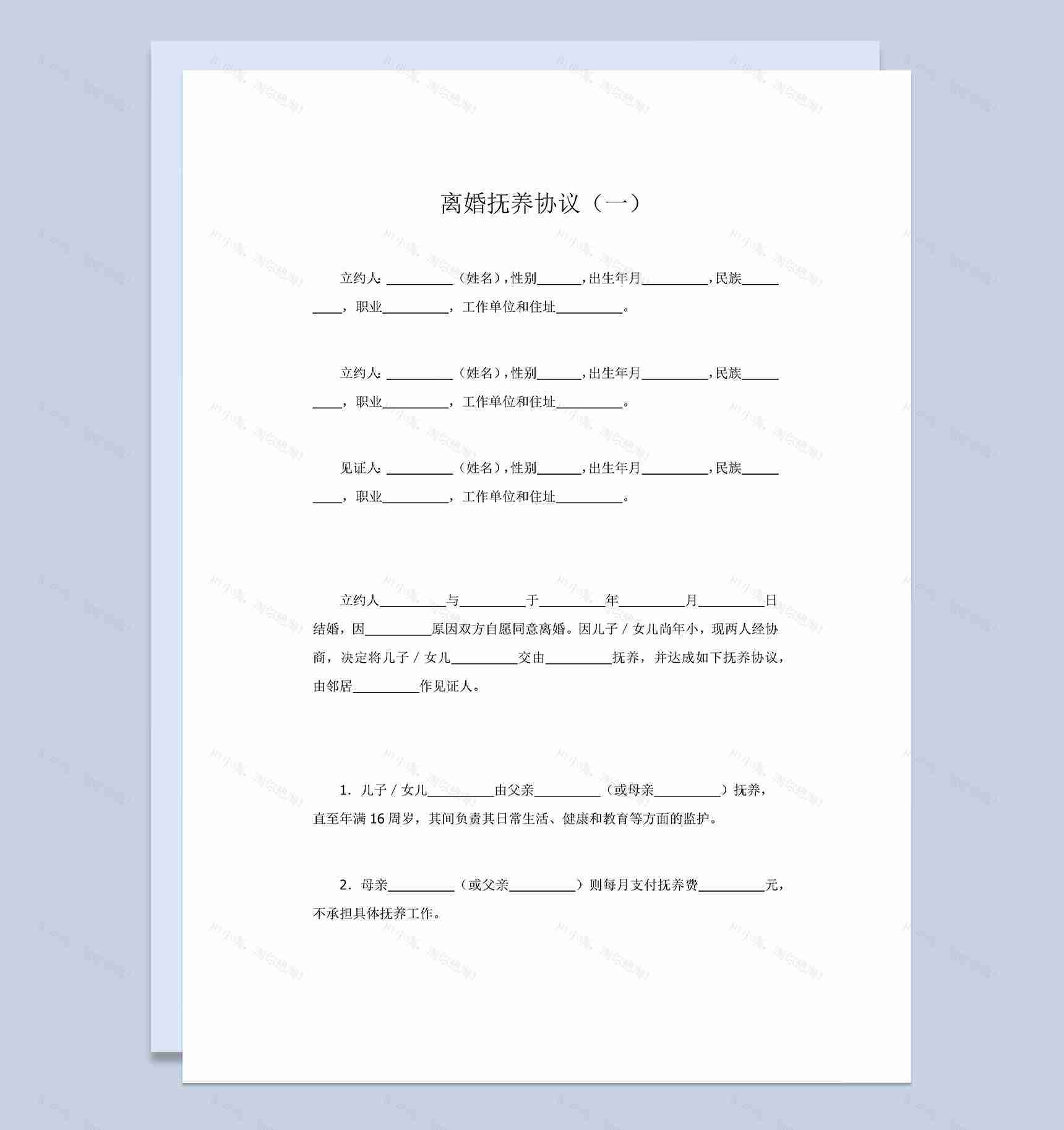 离婚抚养协议书范本Word模板-1