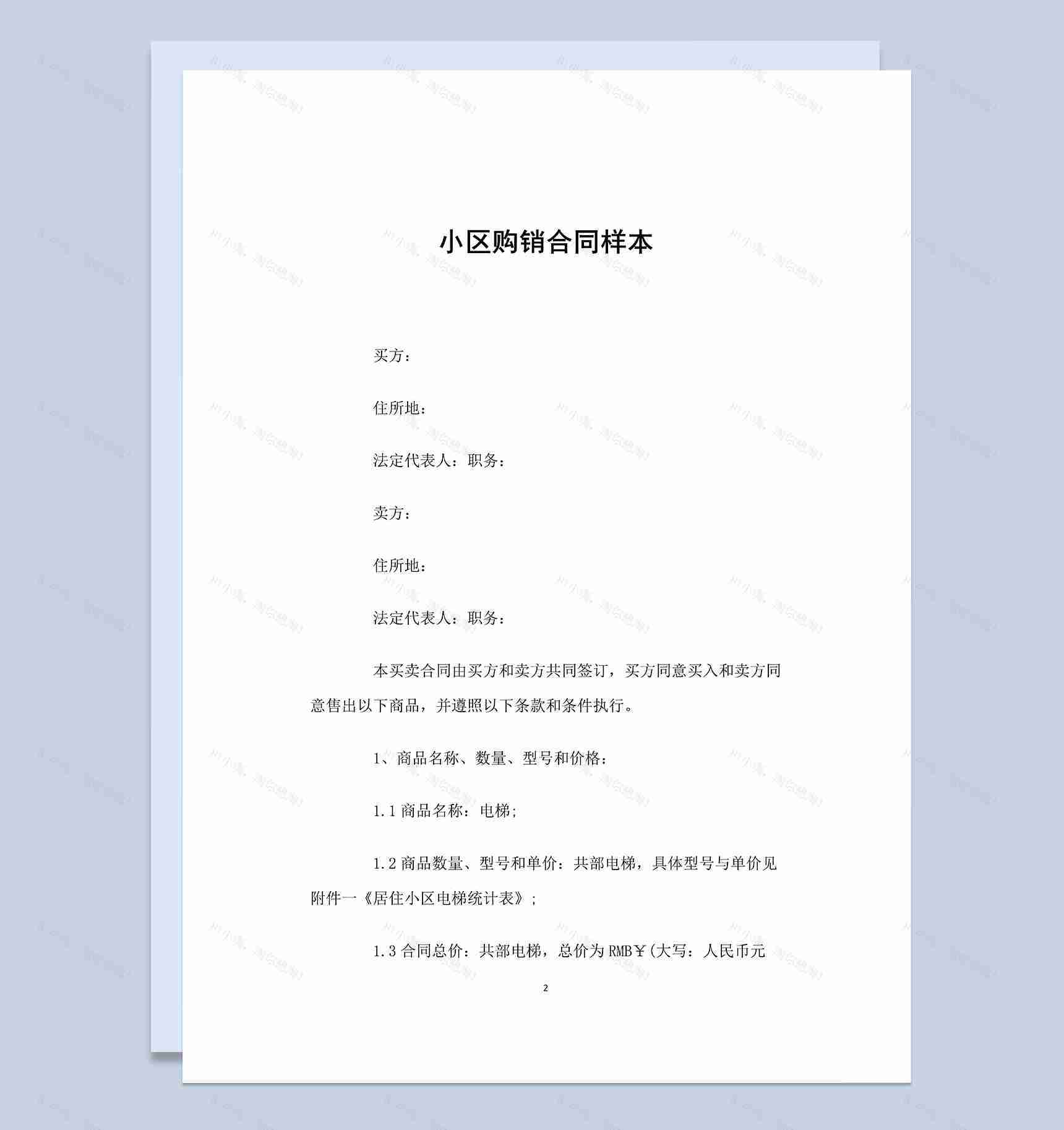 标准完整通用小区购销合同范本Word模板-1