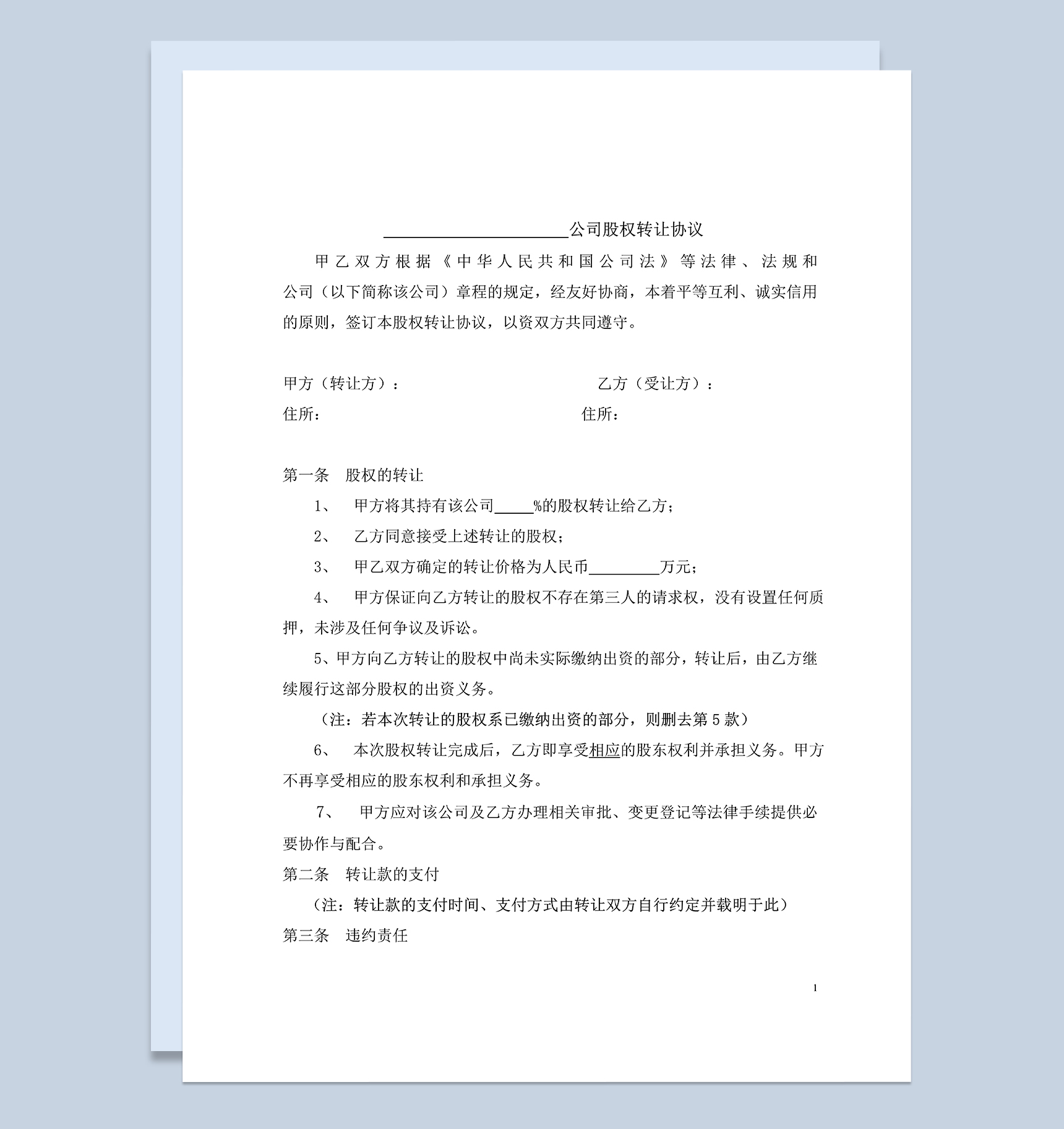 适用于对内转让的股权股份转让协议范本Word模板