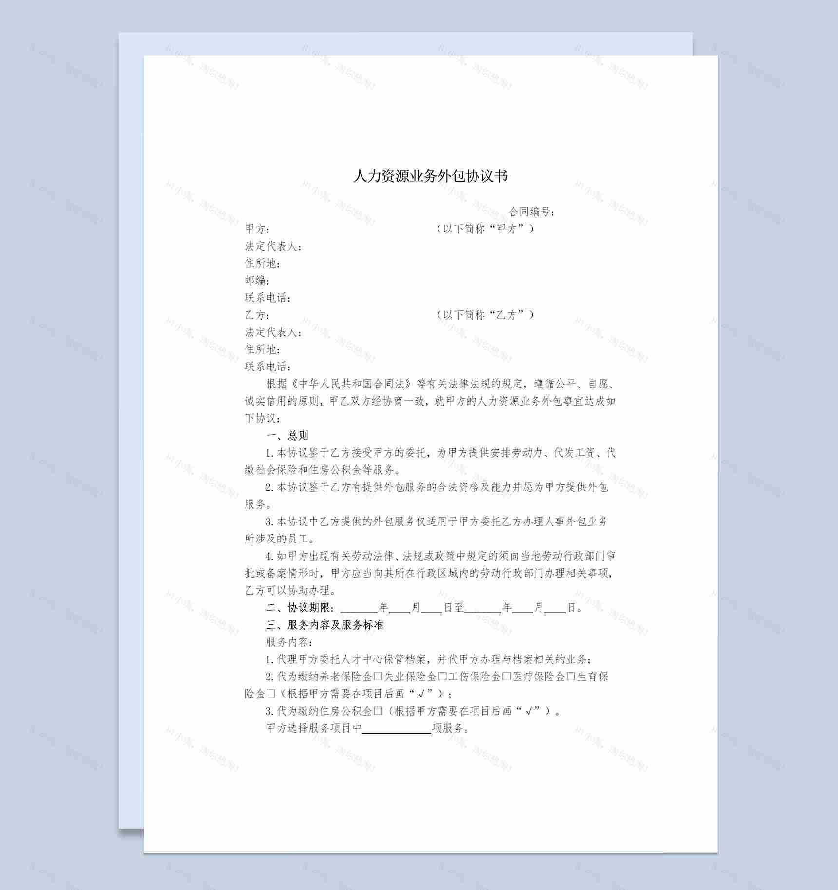 企业通用人力资源业务外包协议书Word模板-1