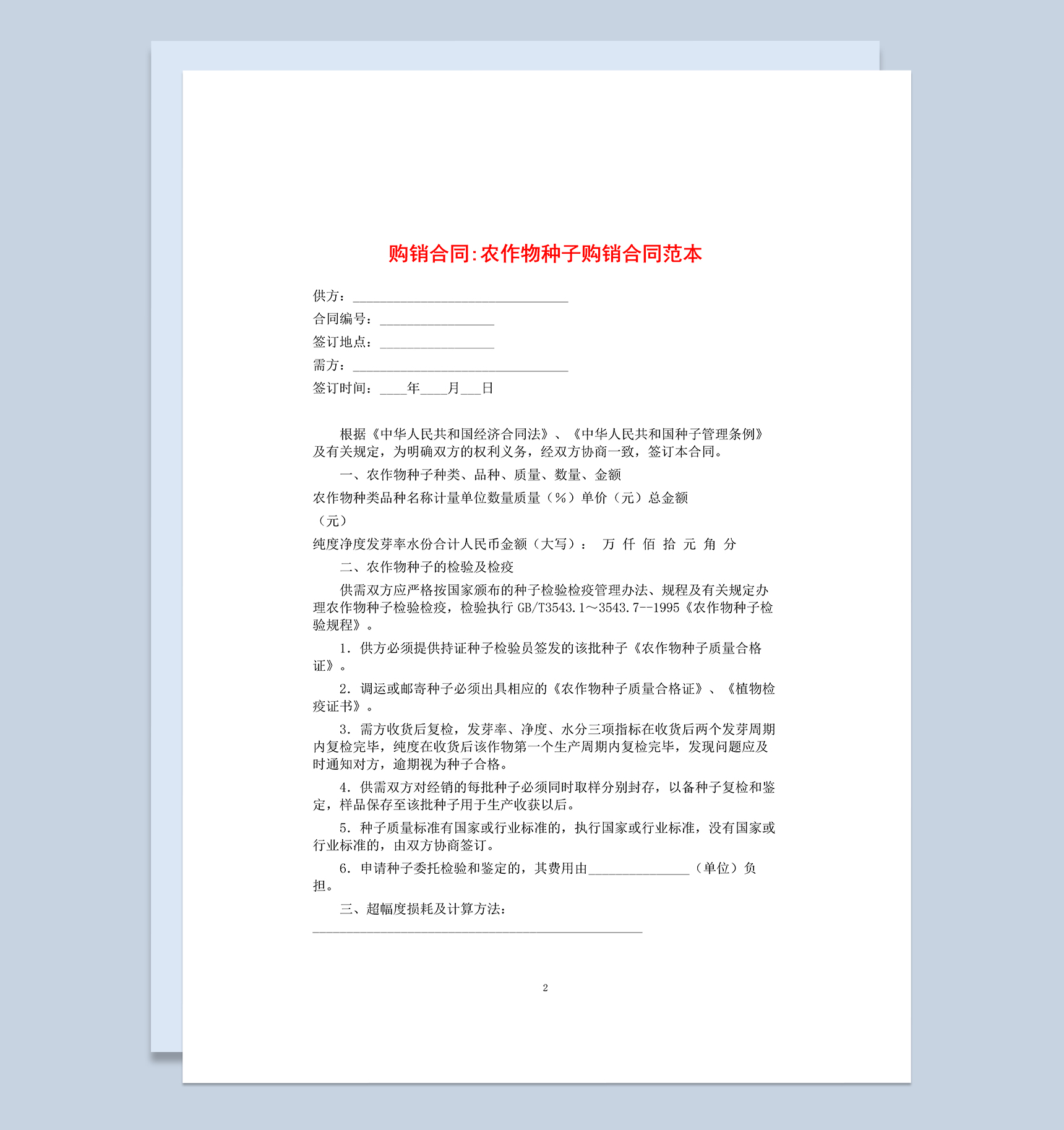 标准实用公司农作物种子购销合同Word模板