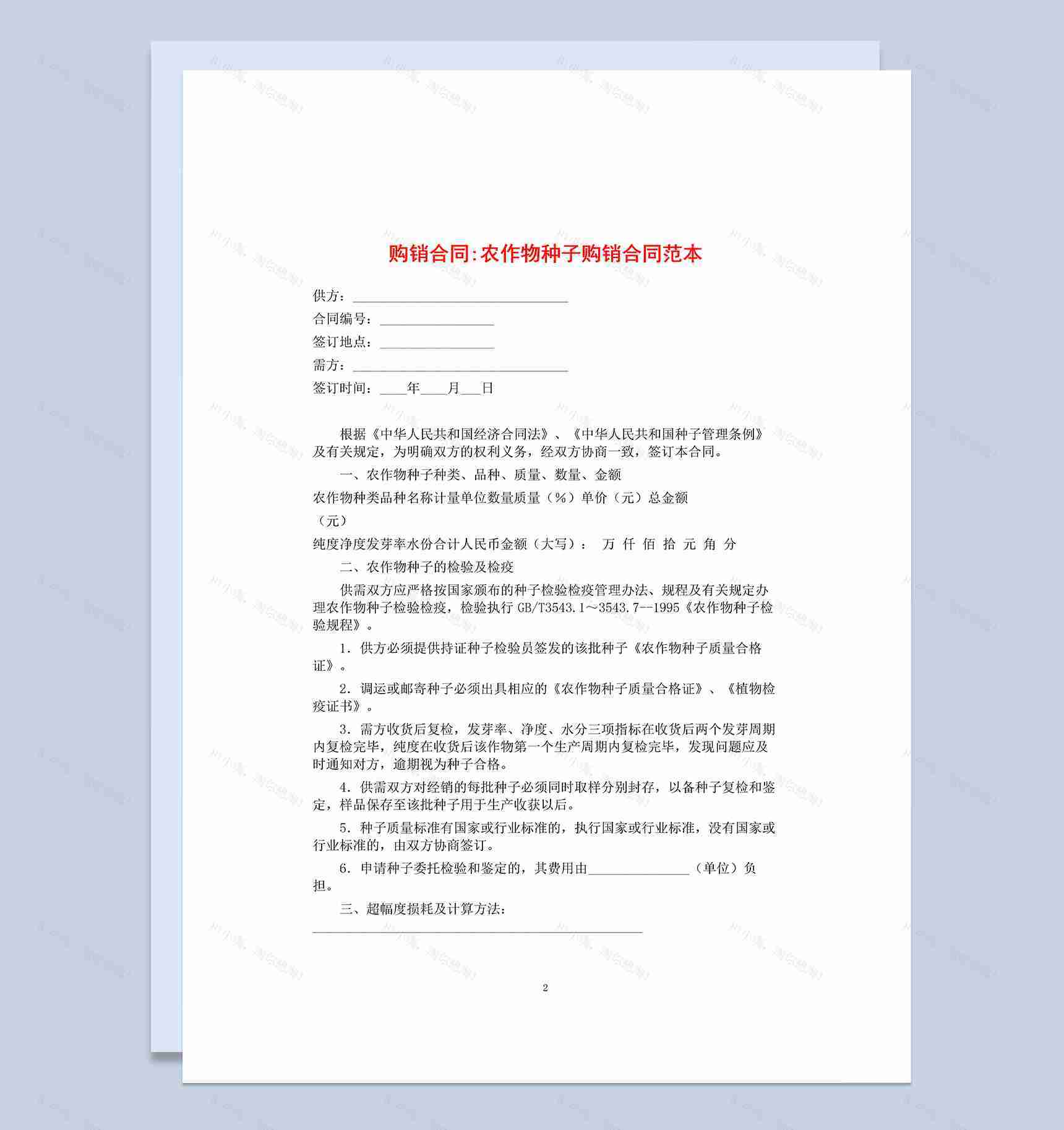 标准实用公司农作物种子购销合同Word模板-1