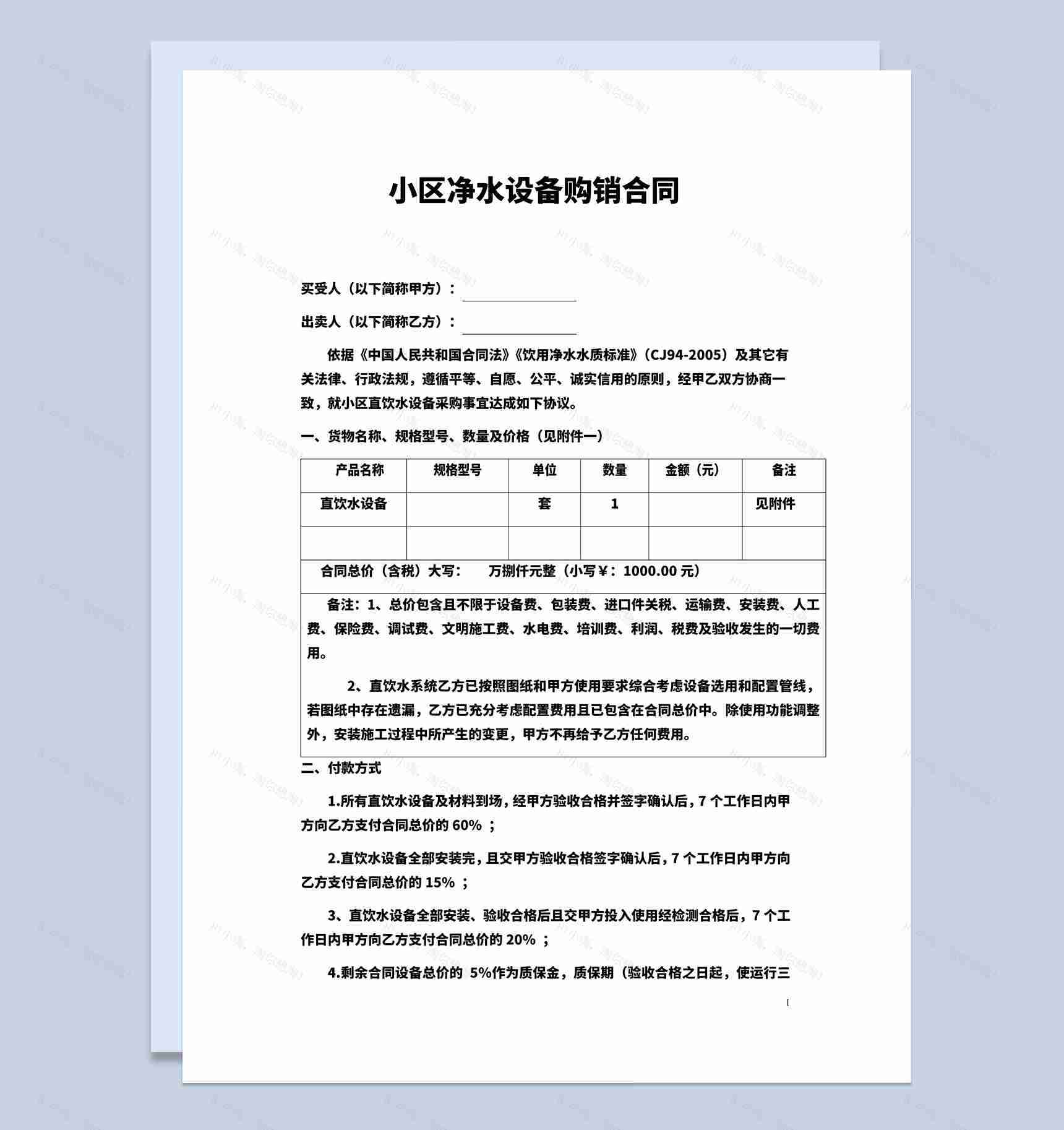 小区净水设备购销合同书范本Word模板-1