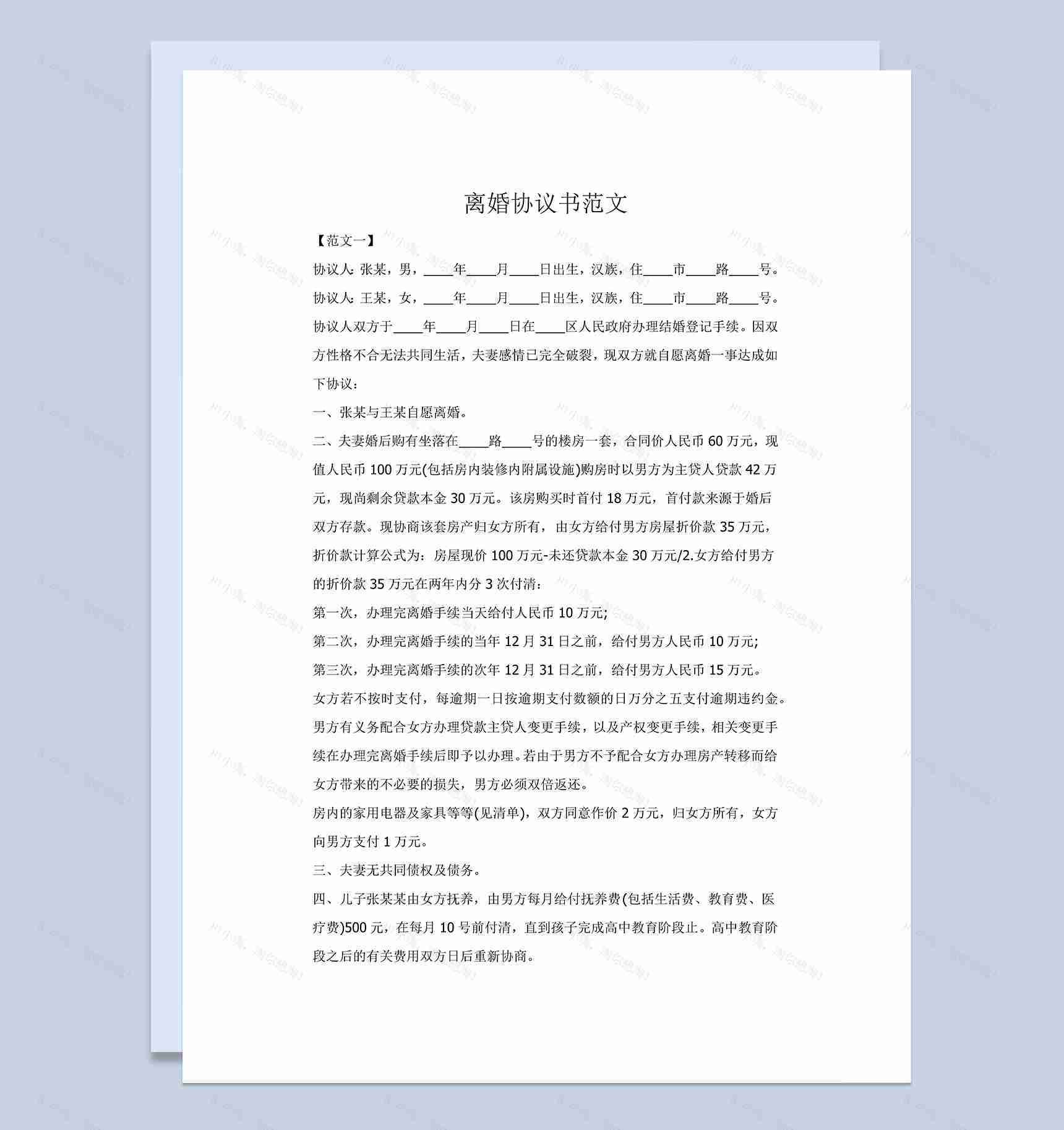 夫妻离婚财产分配协议书范本Word模板-1