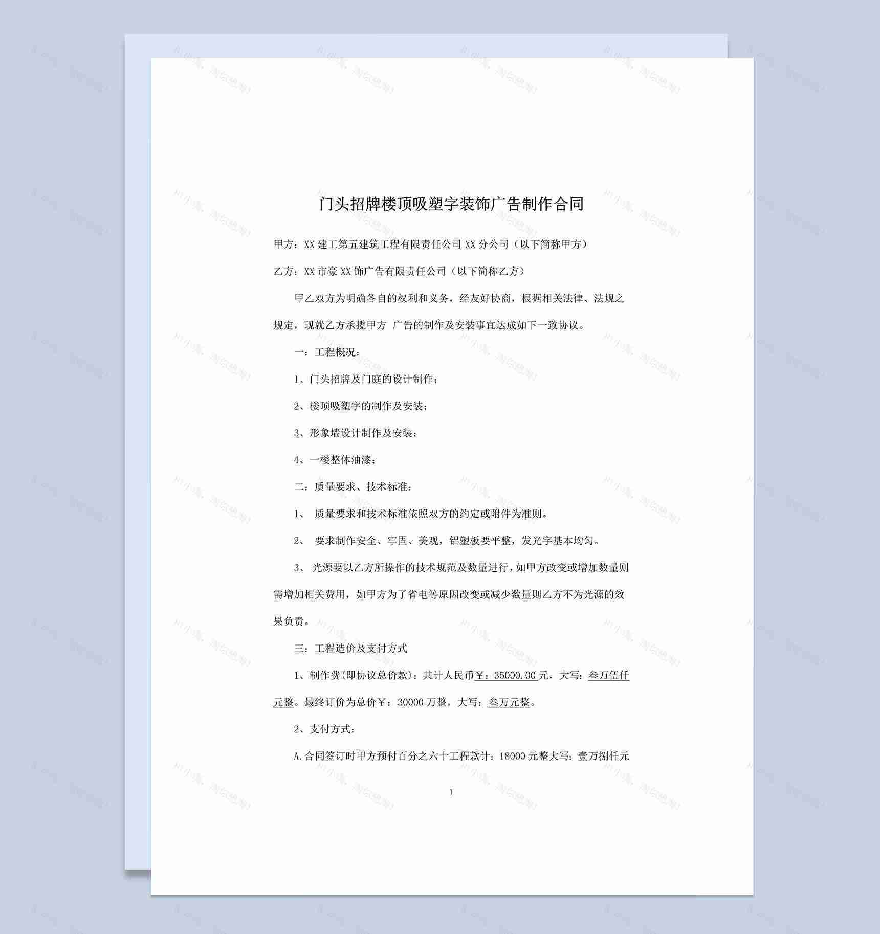 门头招牌楼顶吸塑字装饰广告制作合同Word模板-1