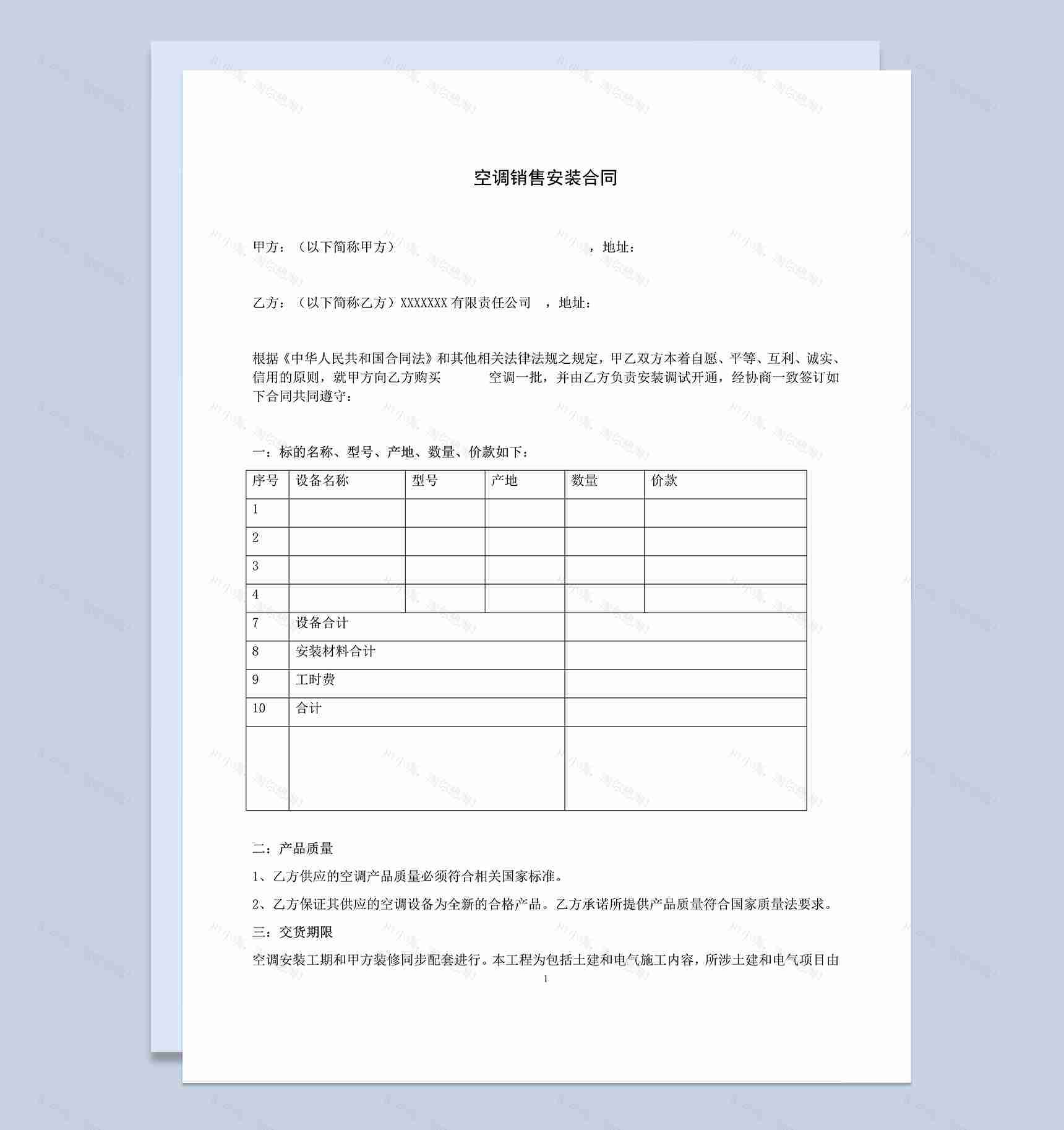 空调产品购销合同空调销售安装合同范本Word模板-1