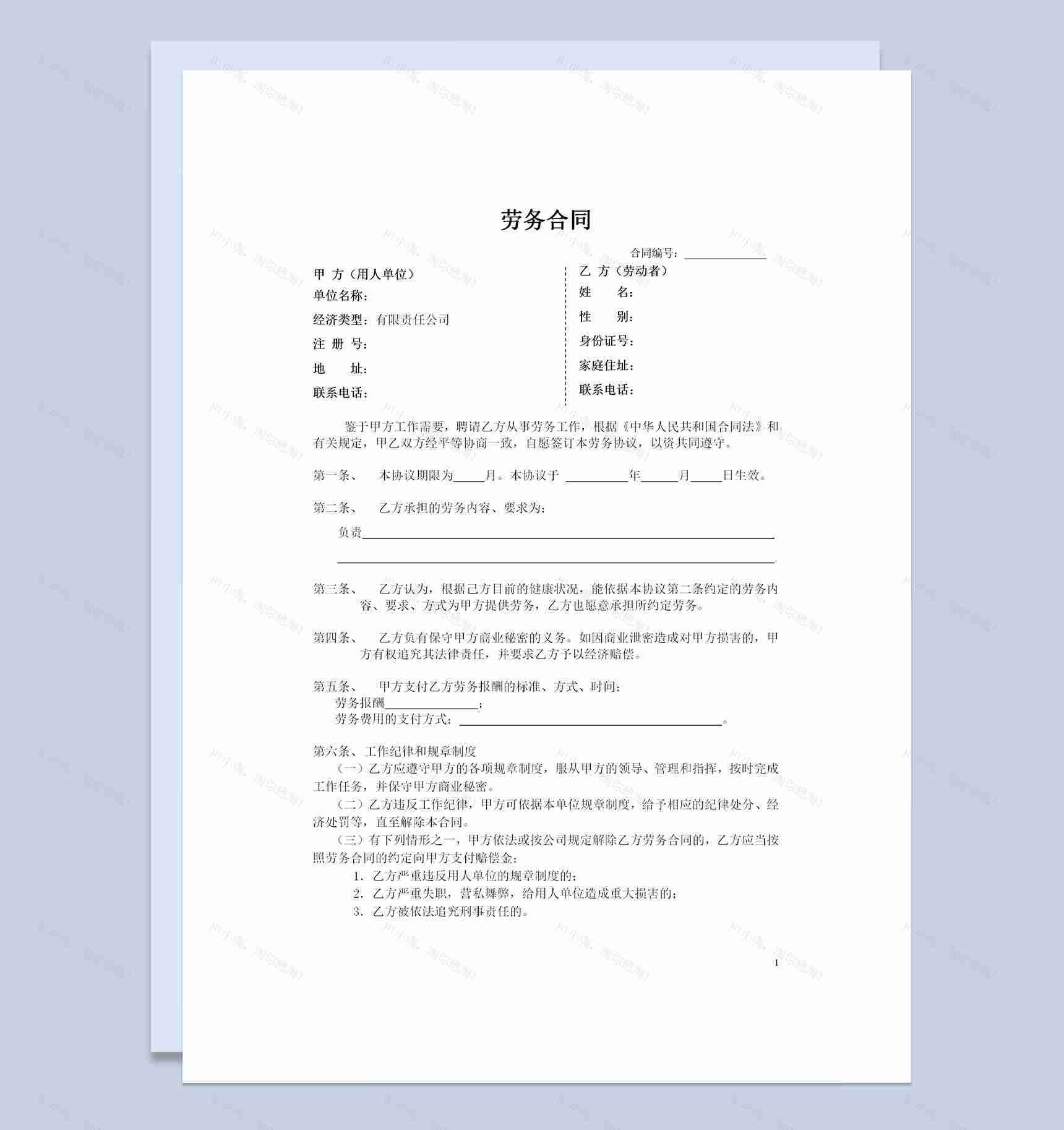 企业通用型员工劳务合同书范本Word模板-1