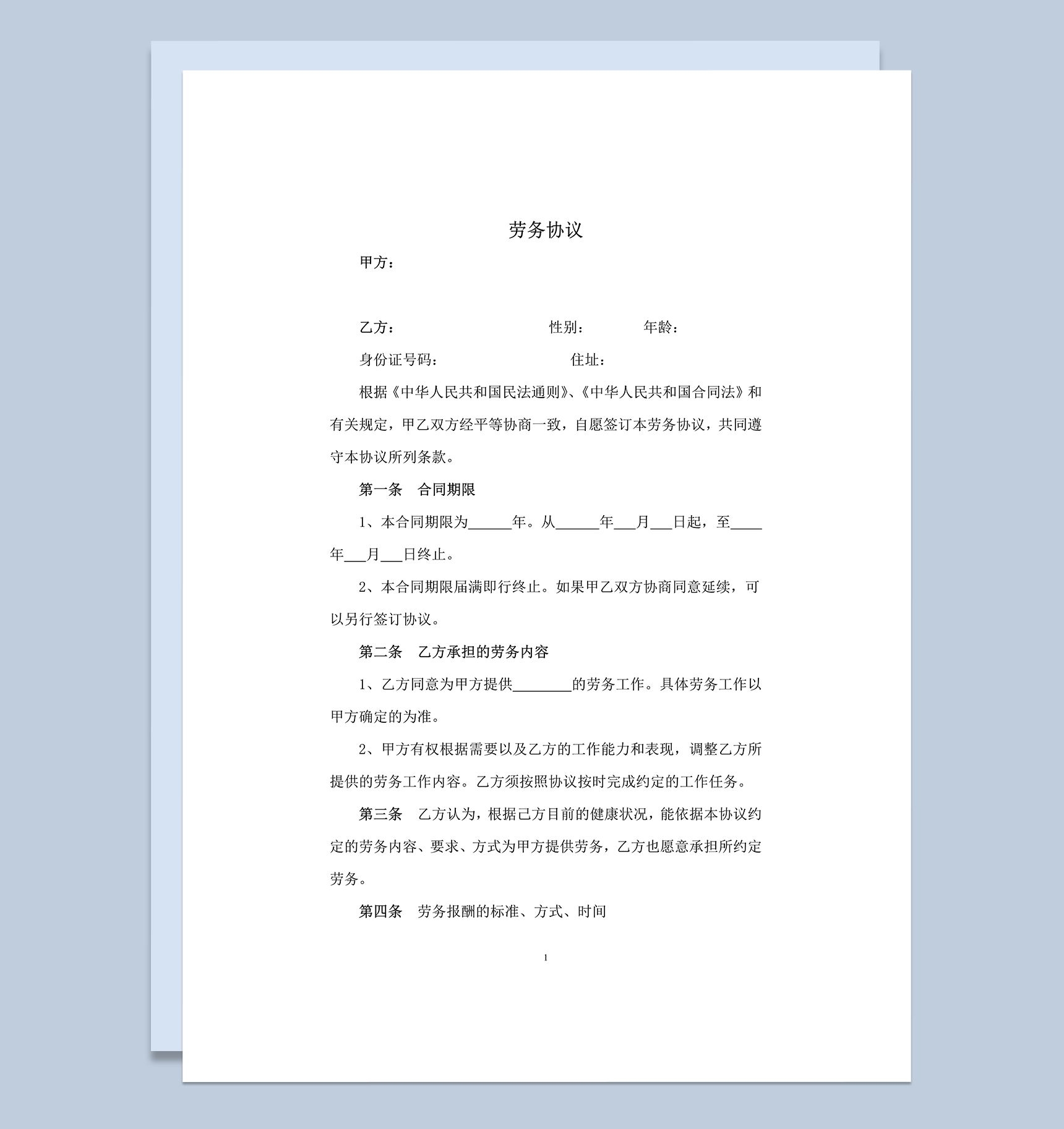 离职员工返聘劳务合同word模板