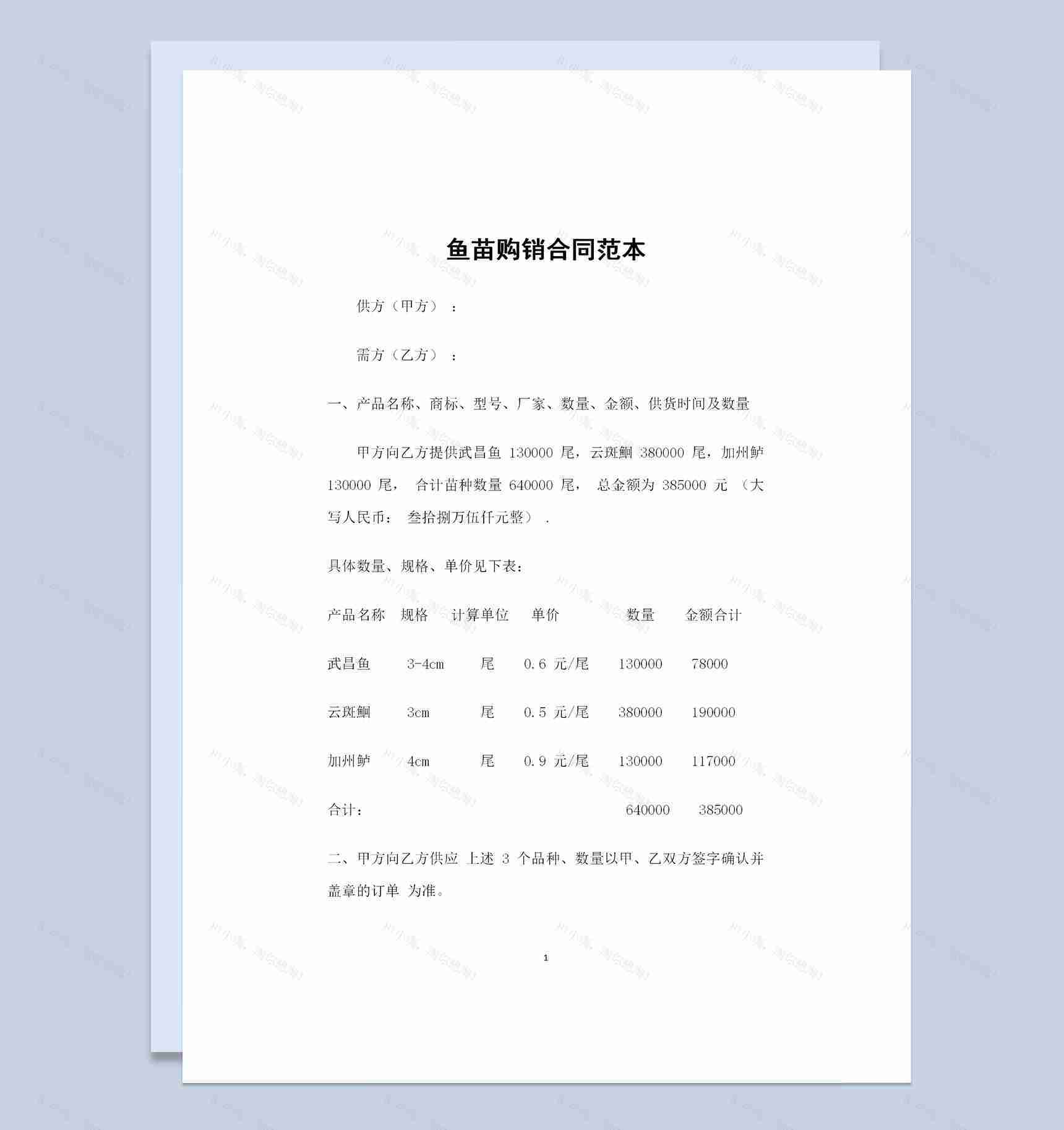全新的鱼苗采购通用产品购销合同书Word模板-1