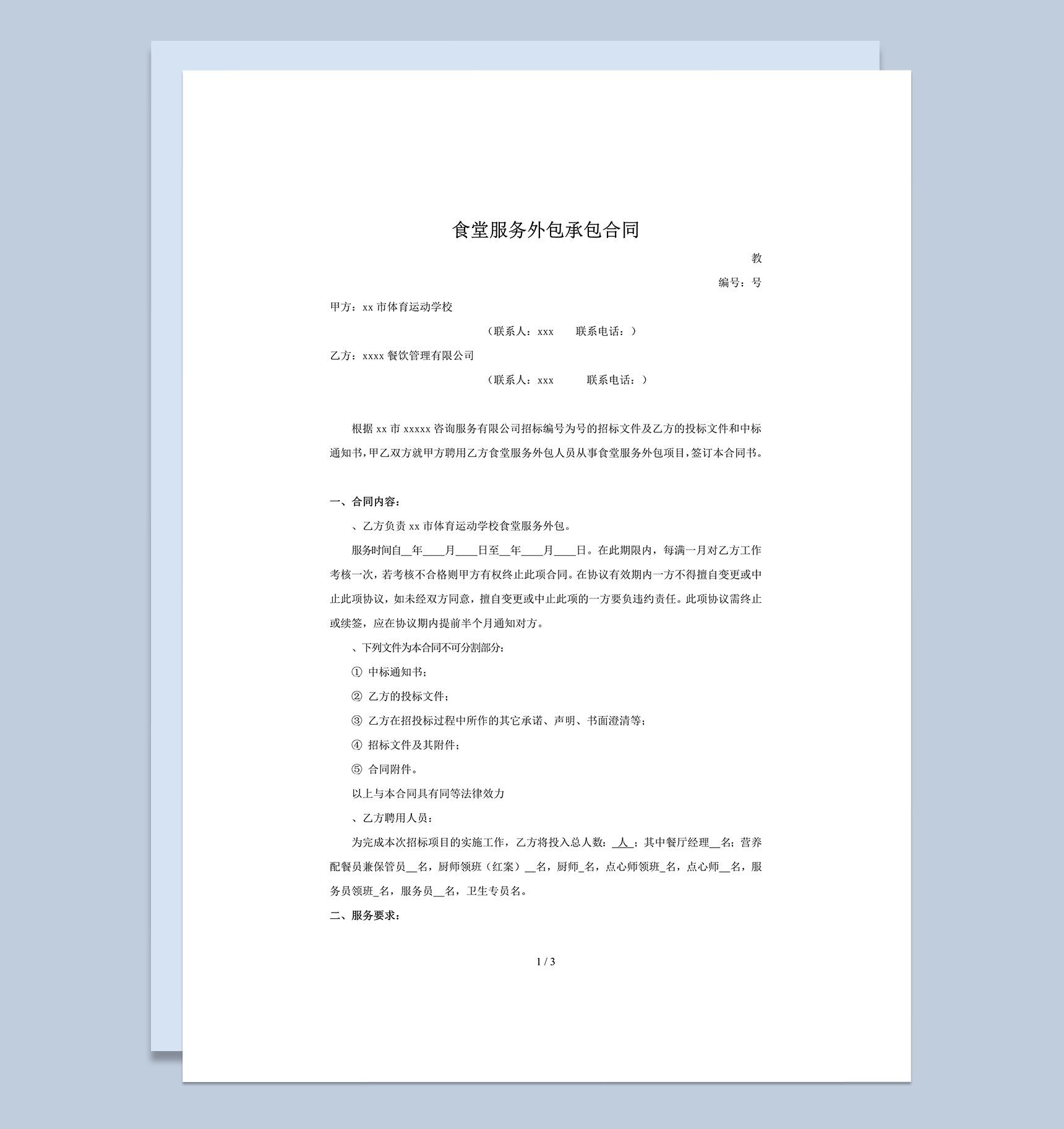 学校食堂服务外包承包合同word模板