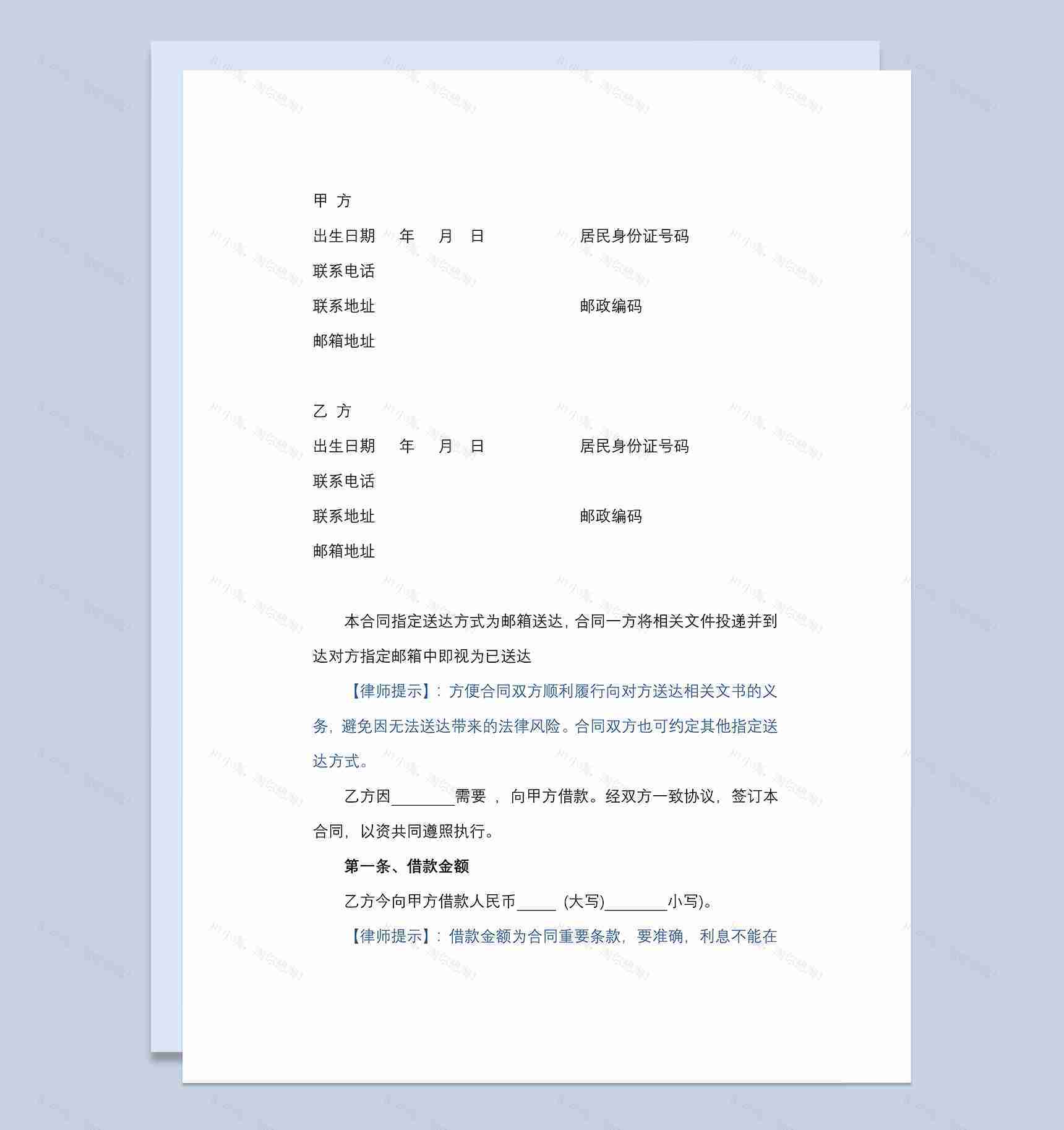 偏向乙方借款合同协议Word模板-1
