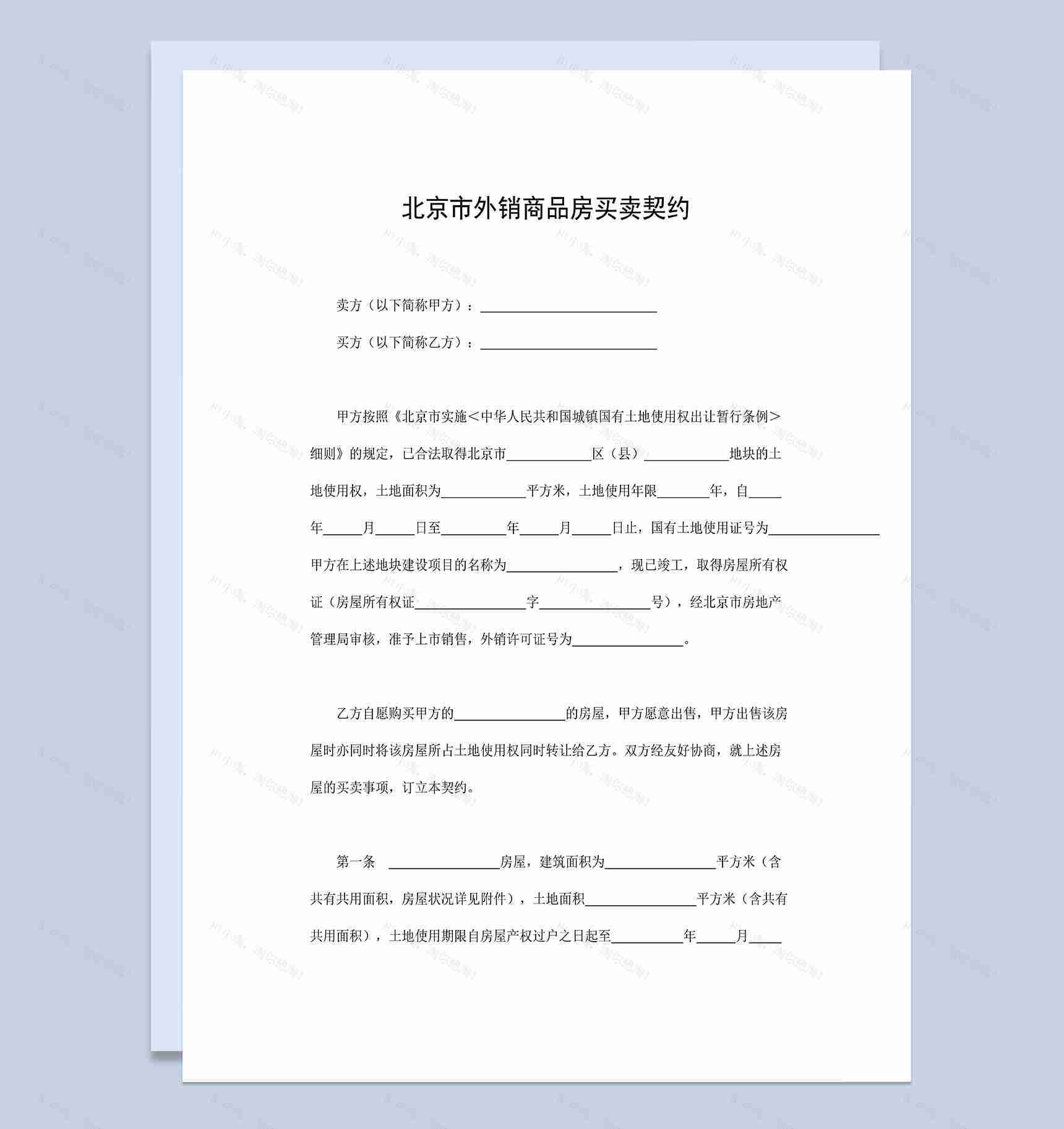 标准全面北京市外销商品房买卖契约范本Word模板-1